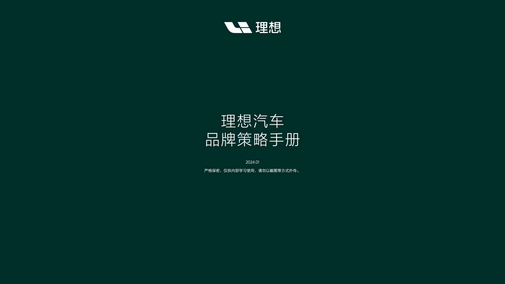2024理想汽车品牌策略手册