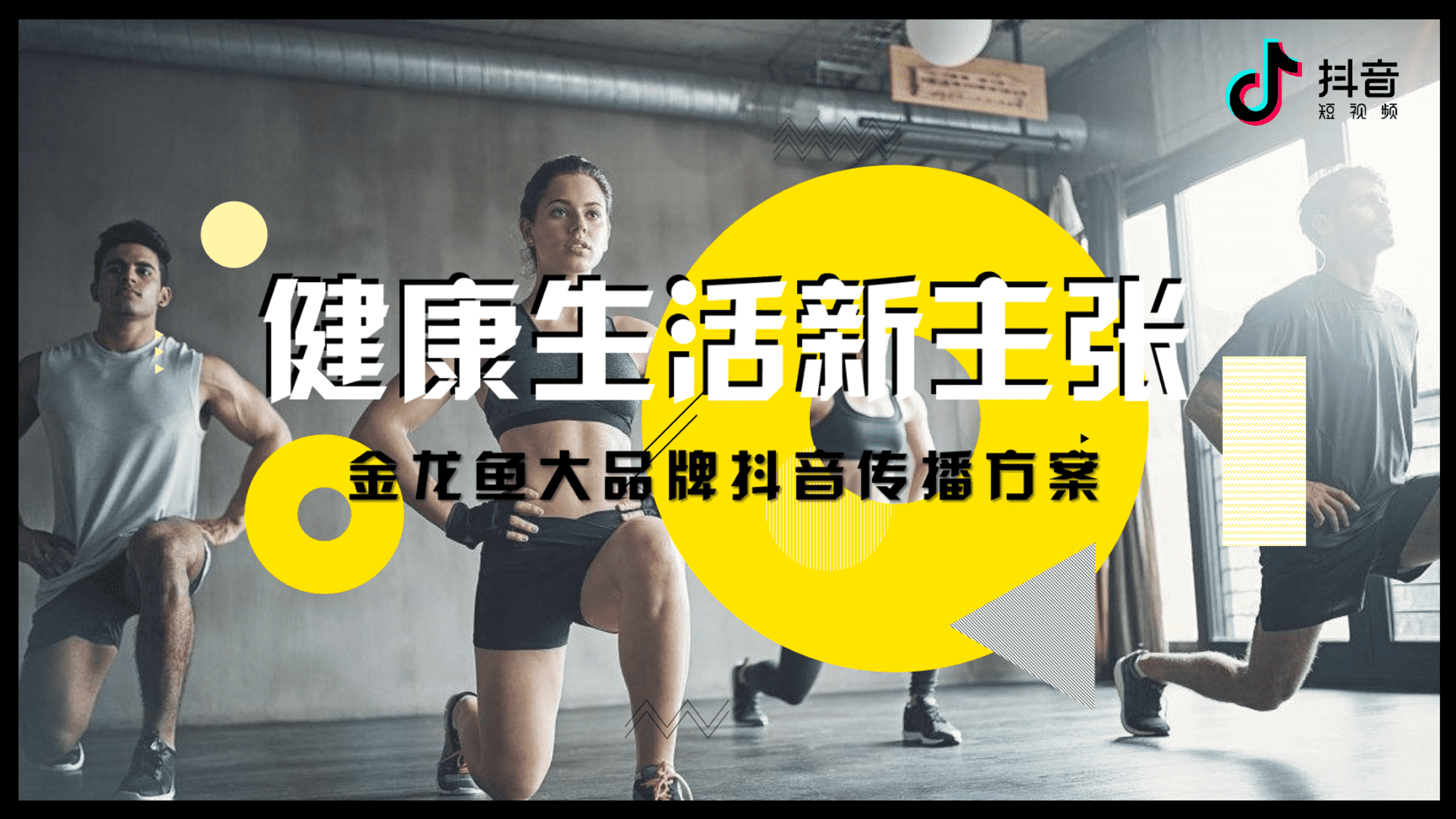 金龙鱼品牌抖音“健康生活新主张”传播方案