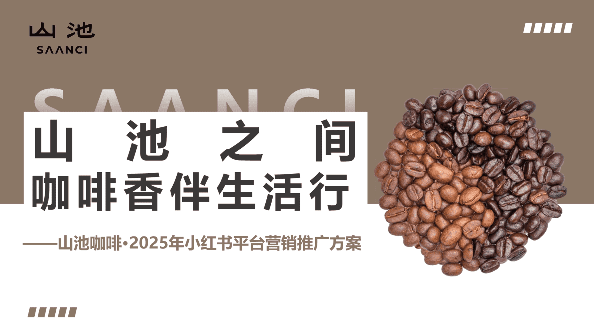 2025山池咖啡小红书营销推广方案