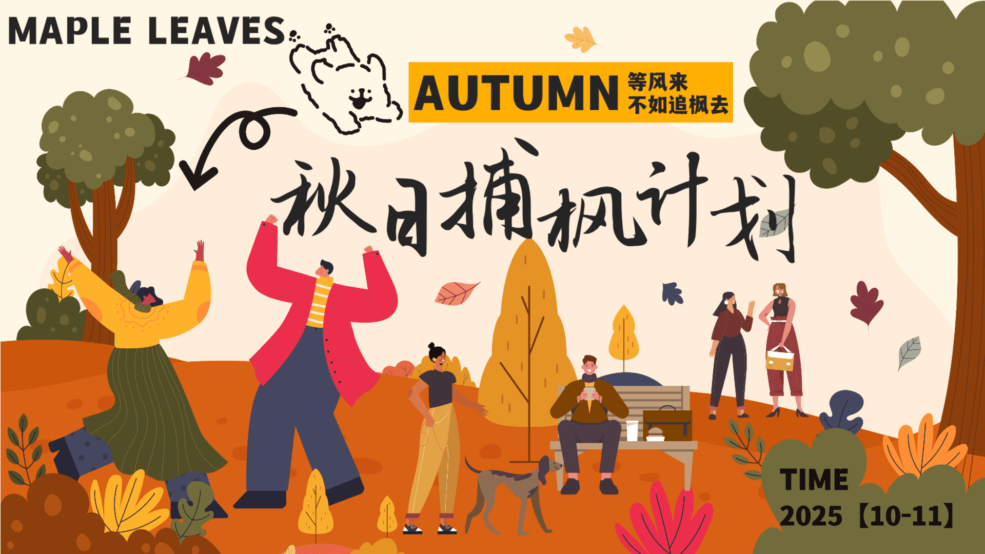 2025秋季枫叶市集“秋日捕枫计划”活动策划方案