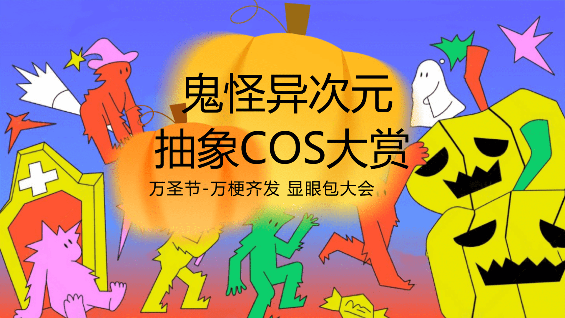 2025鬼怪异次元抽象COS大赏万圣节“万梗齐发 显眼包大会”活动方案