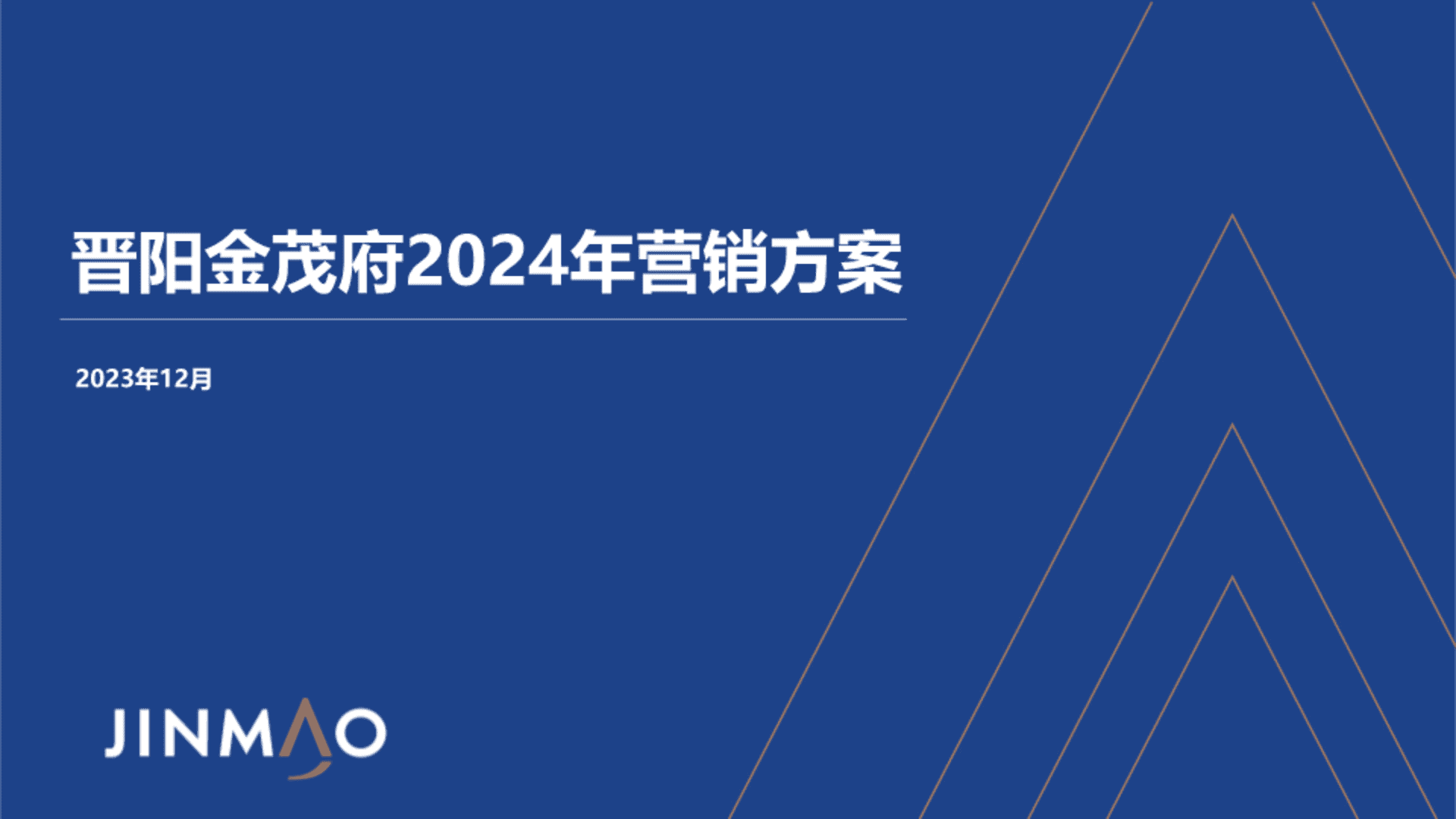2024晋阳金茂府项目年度营销方案