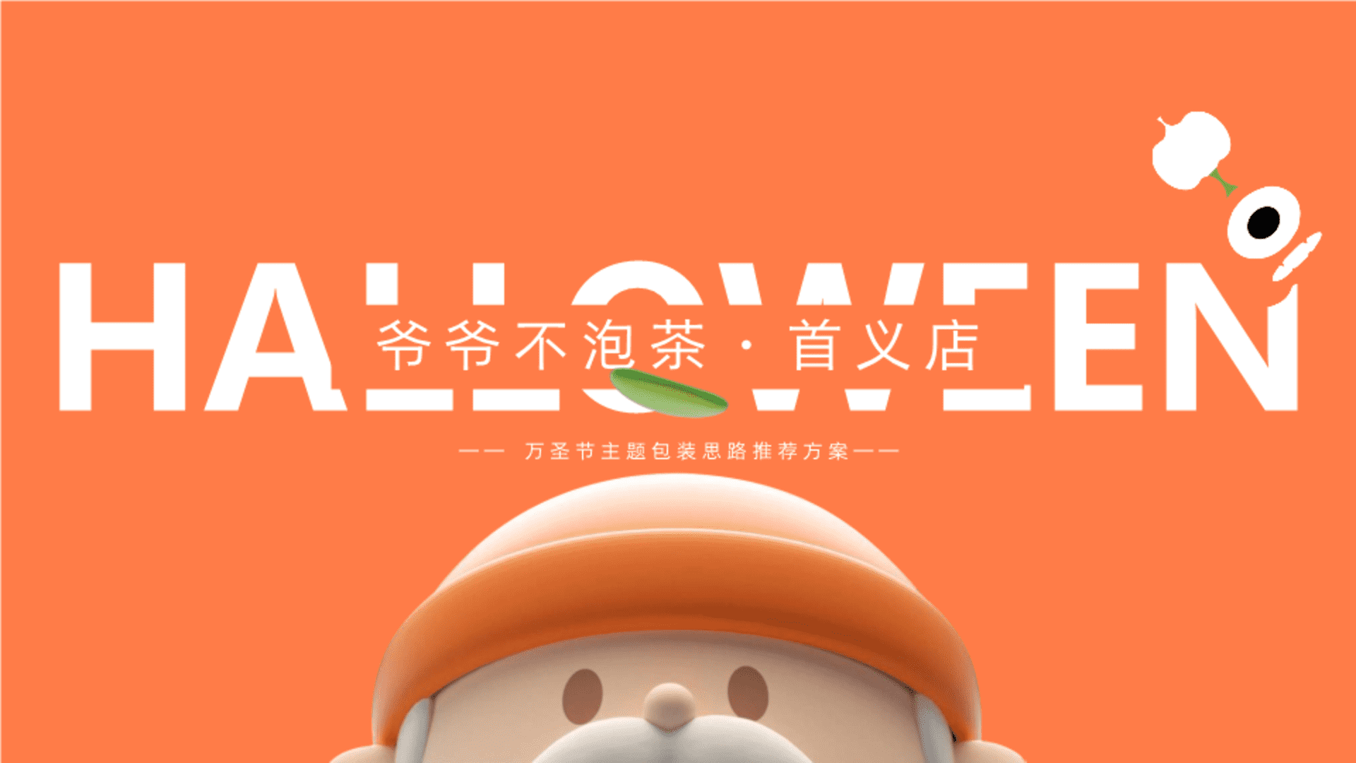 爷爷不泡茶奶茶店万圣节主题包装思路方案