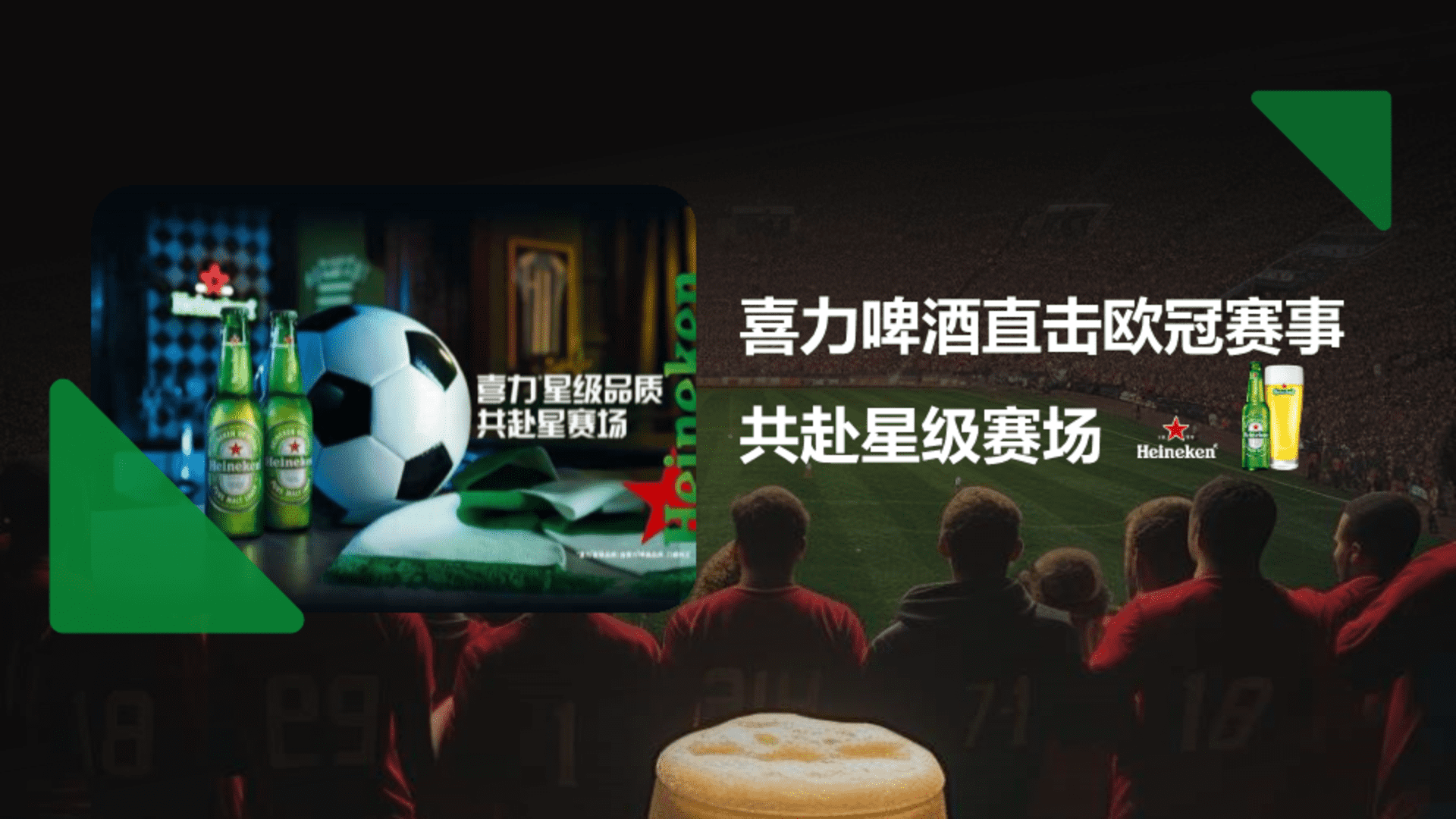 喜力啤酒直击欧冠赛事共赴星级赛场