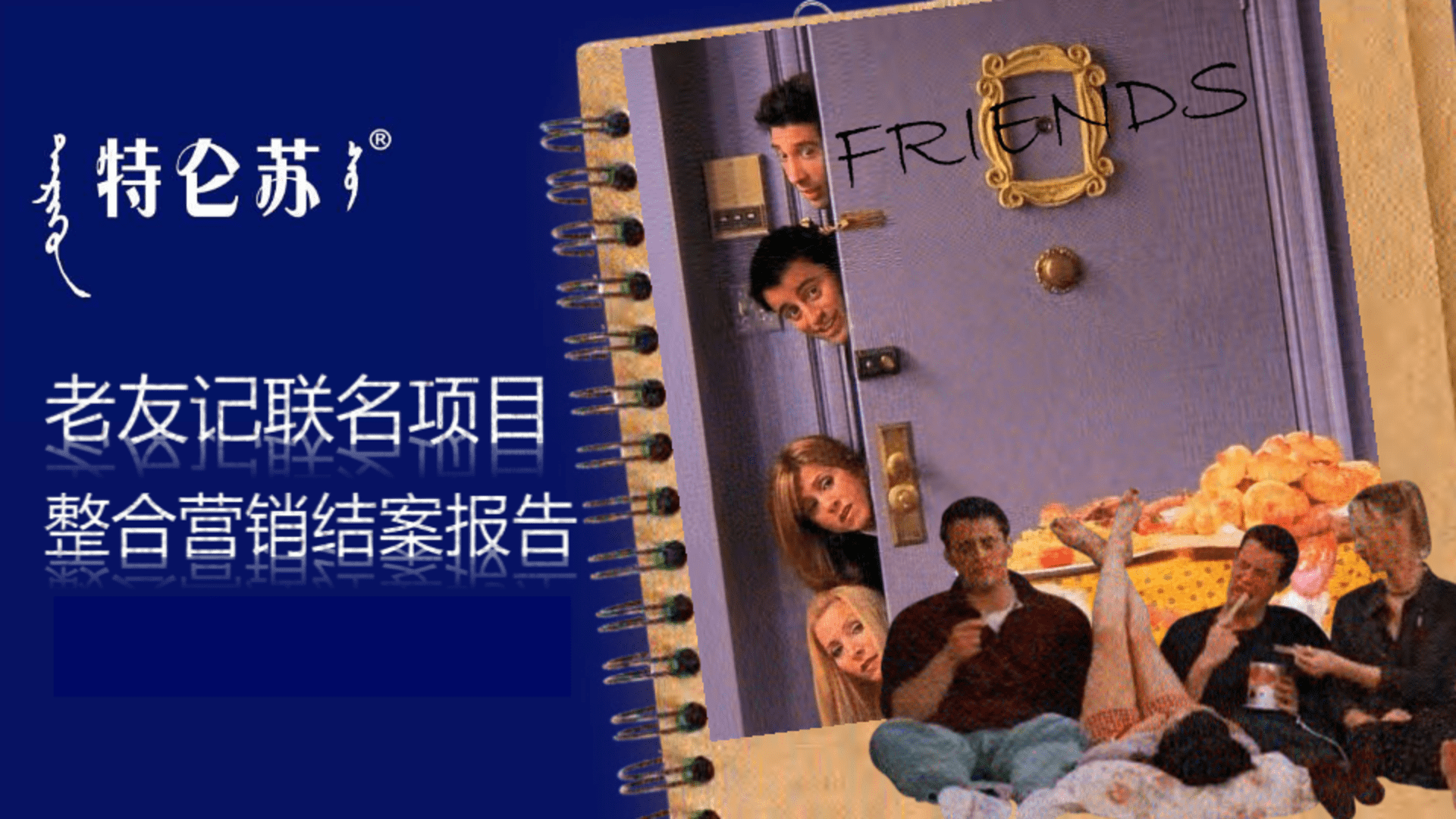 特仑苏老友记联名项目整合营销结案【牛奶】