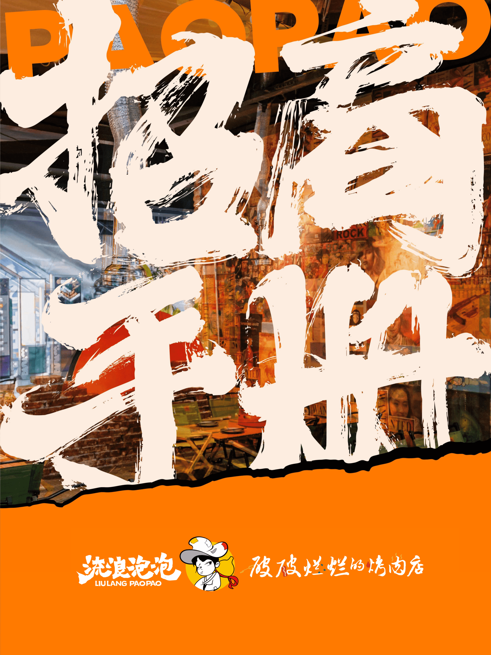 2025流浪泡泡企业招商手册