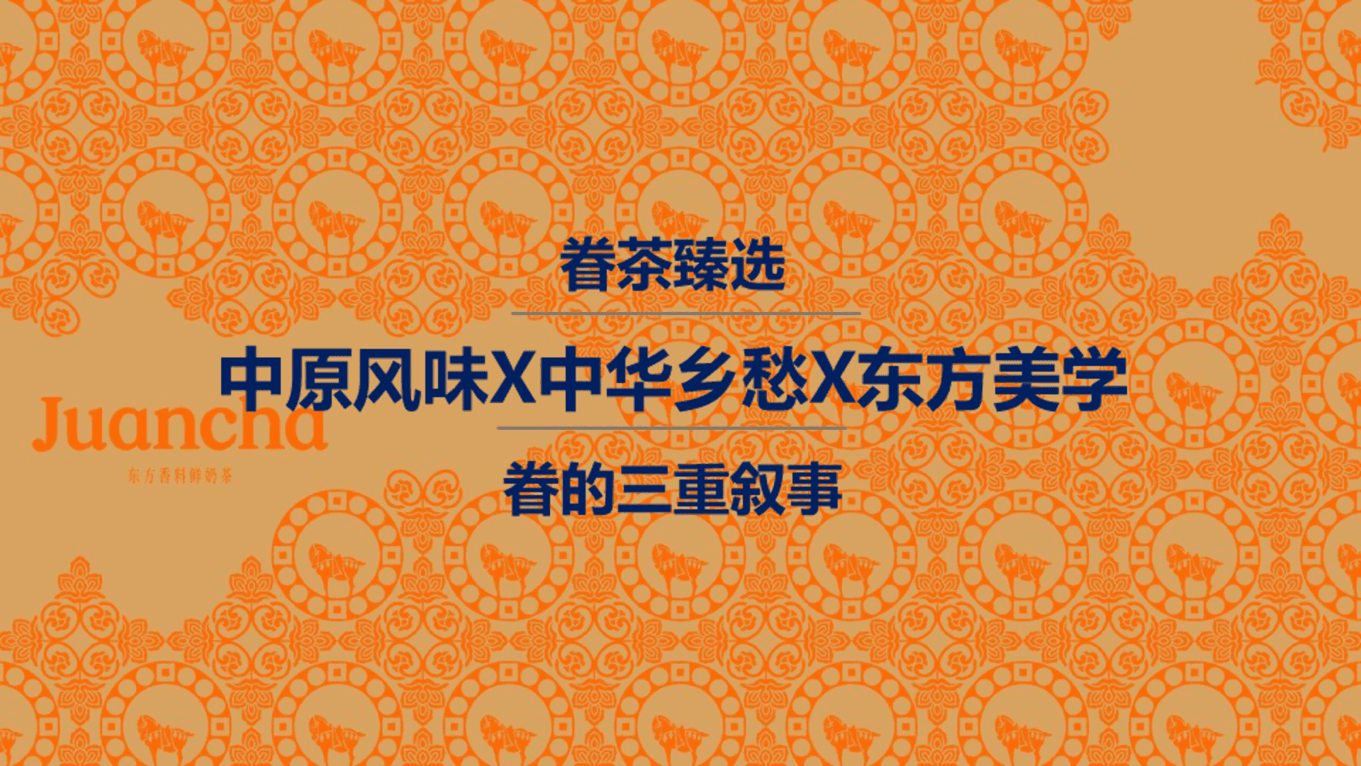 眷茶臻选茶饮品牌升级设计复盘