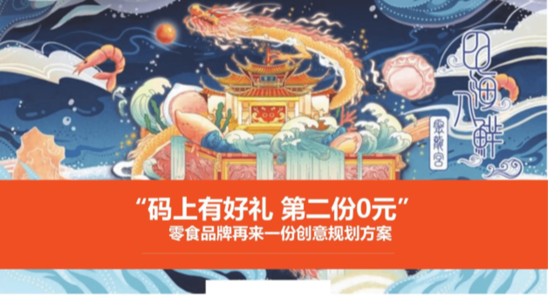 国货零食再来一份创意方案