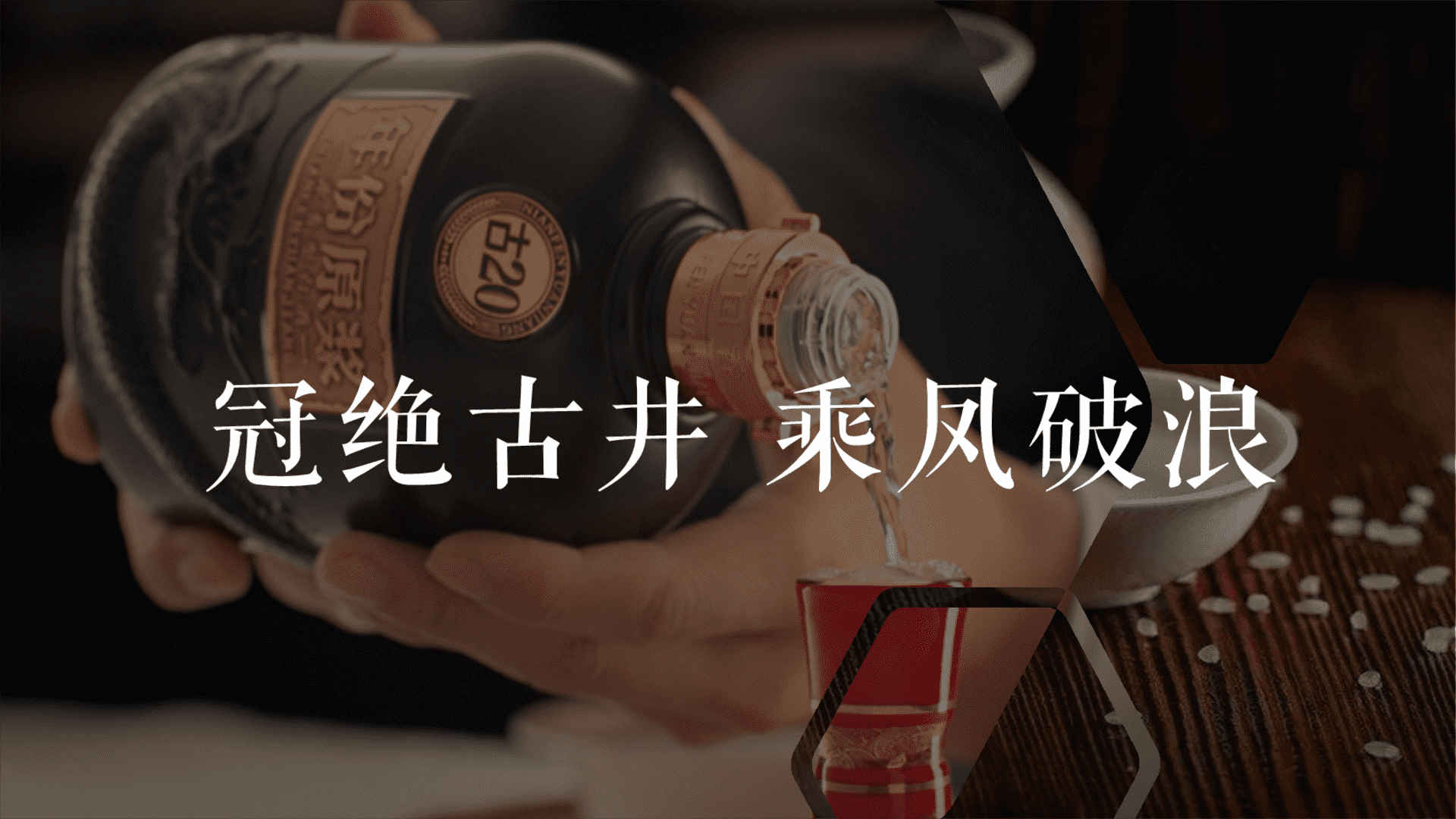 冠绝古井 乘凤破浪白酒品牌公众号新媒体年度规划方案