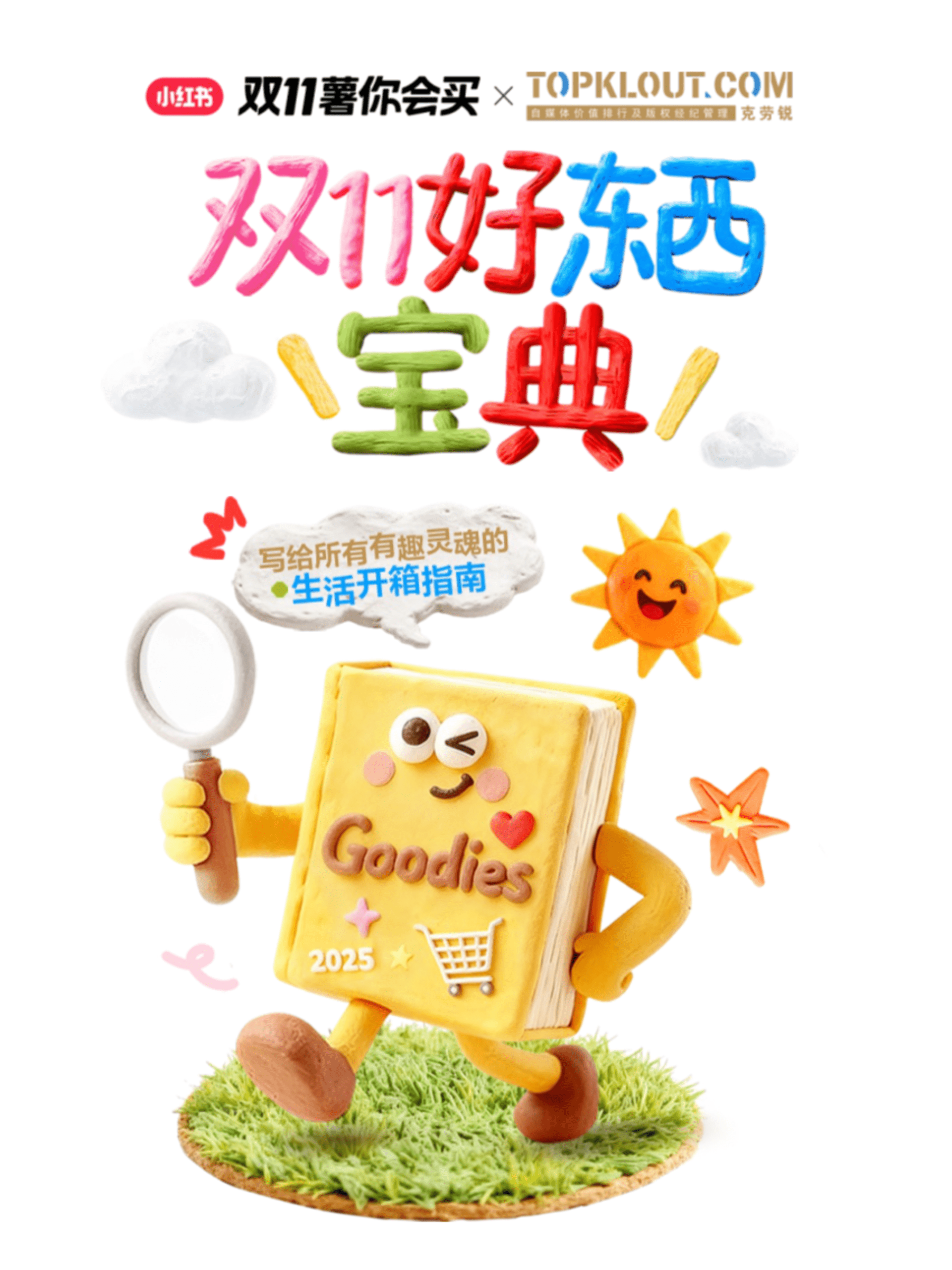 2025小红书双十一好东西宝典