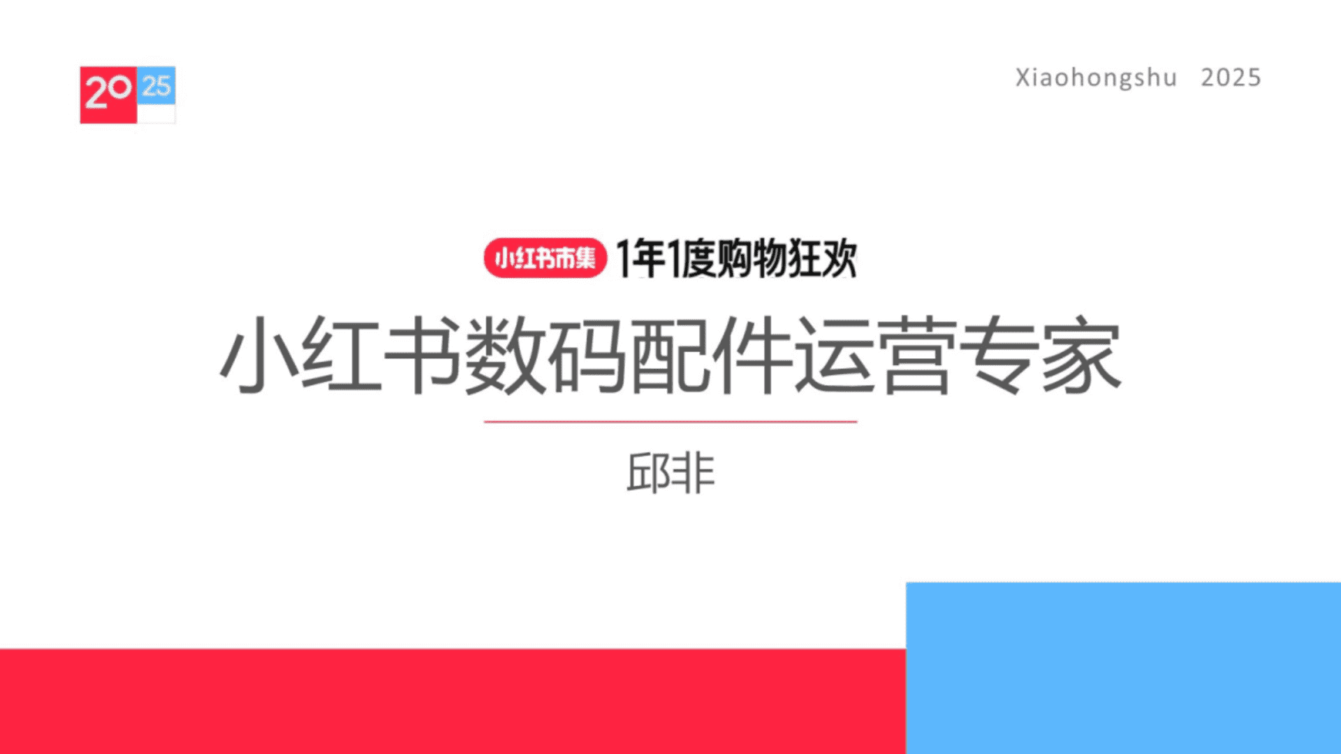 2025小红书电商双11-数码配件行业运营指南