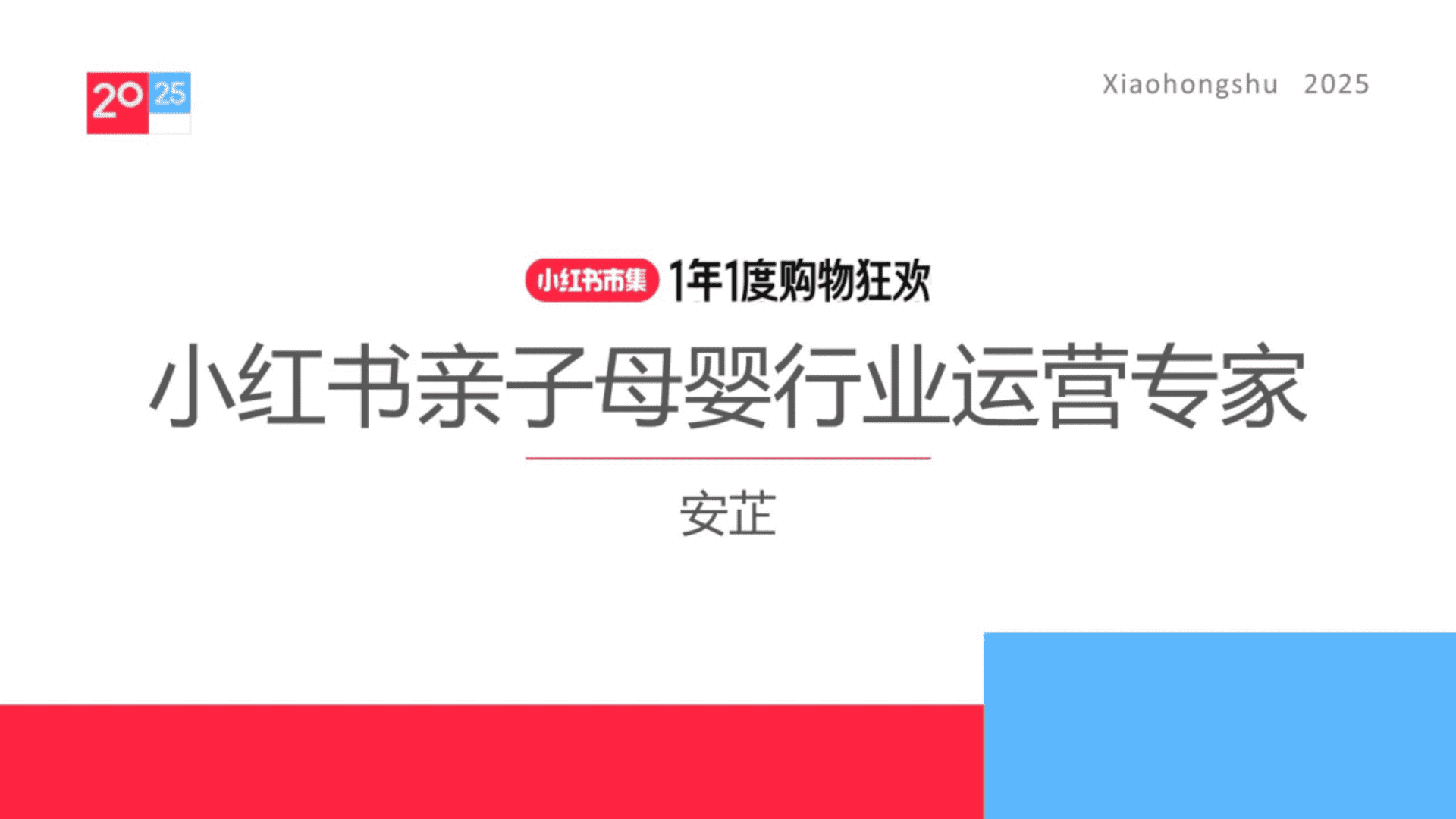 2025小红书电商双11-亲子母婴行业运营指南