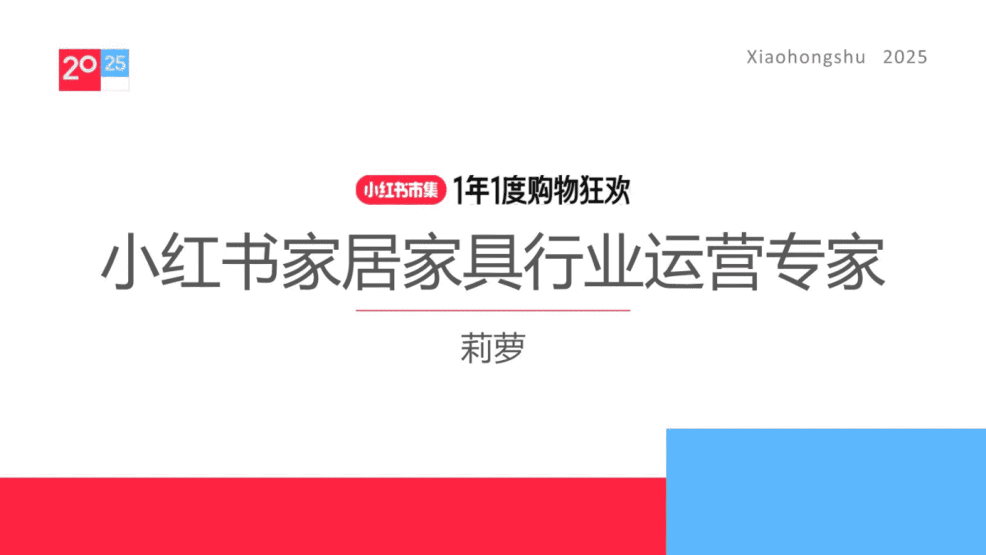 2025小红书电商双11-家居家具行业运营指南