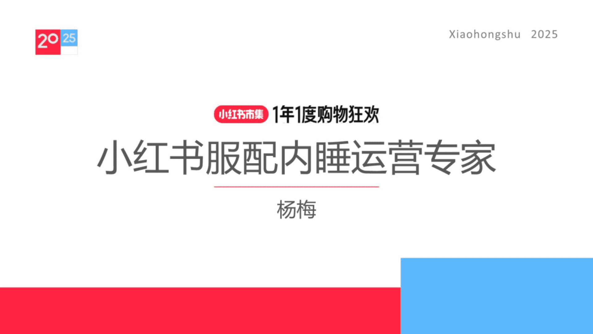 2025小红书电商双11-服配内睡行业运营指南