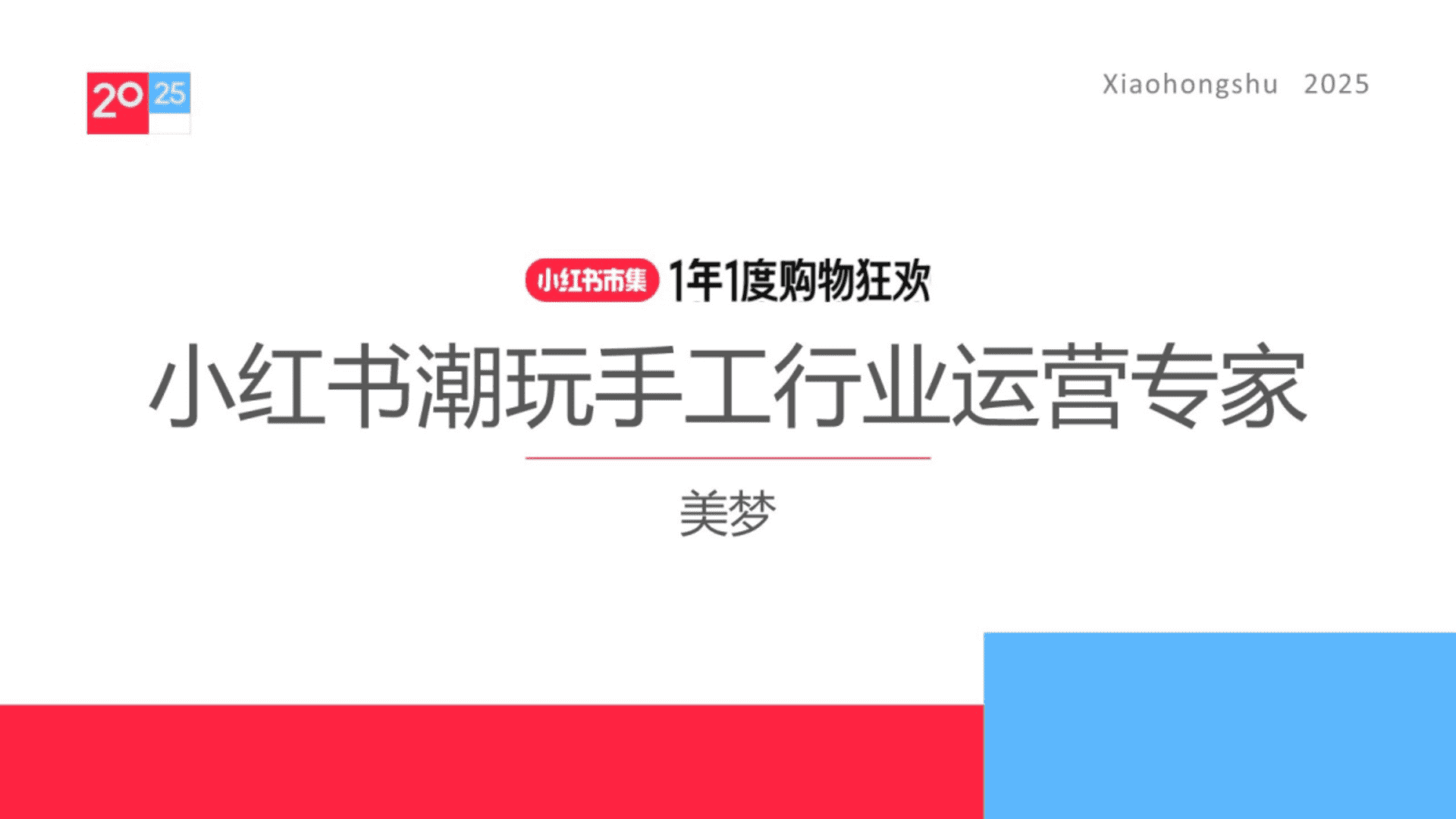 2025小红书电商双11-潮玩手工虚拟宠物行业运营指南