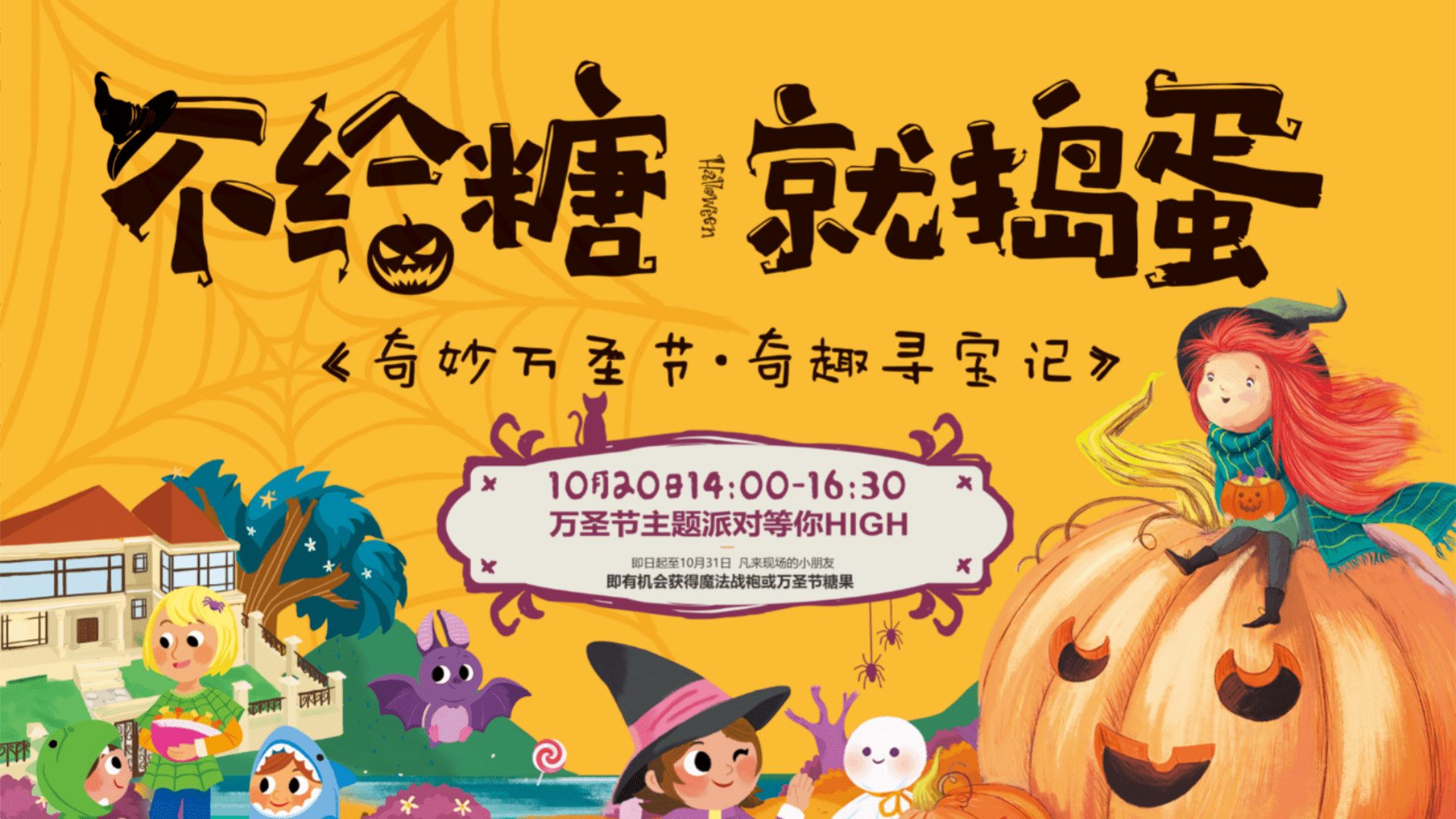 2025万圣节派对“奇妙万圣节 奇趣寻宝记”活动策划方案