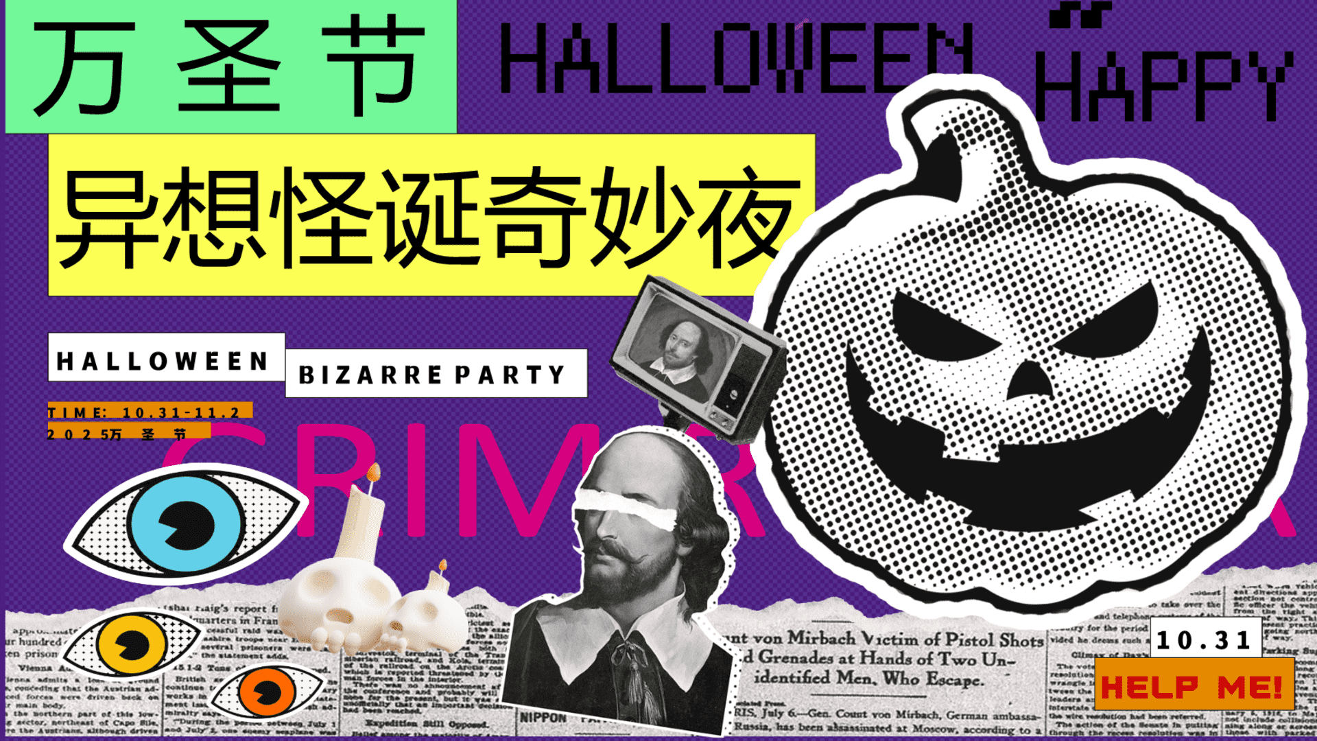 2025万圣节“异想怪诞奇妙夜”活动策划方案