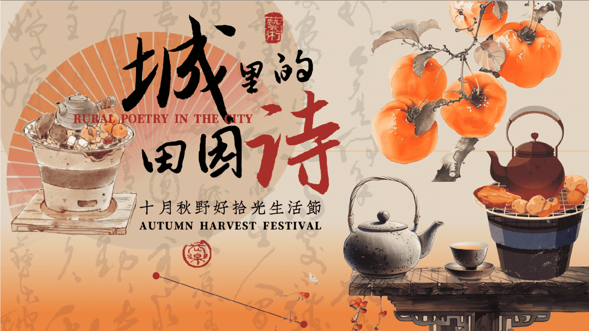 2025十月秋野好拾光生活节“城里的田园诗”活动策划方案