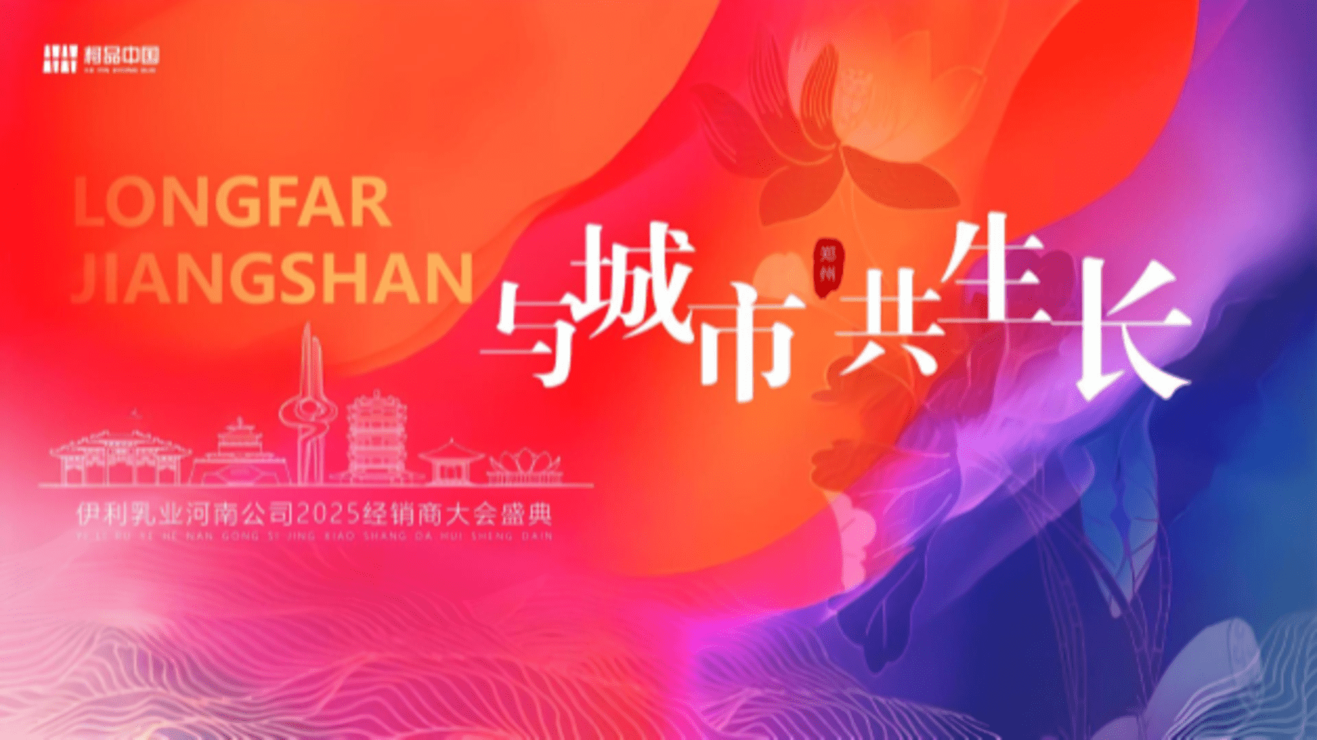 2025伊利经销商大会周年庆典新品上市启动会峰会方案