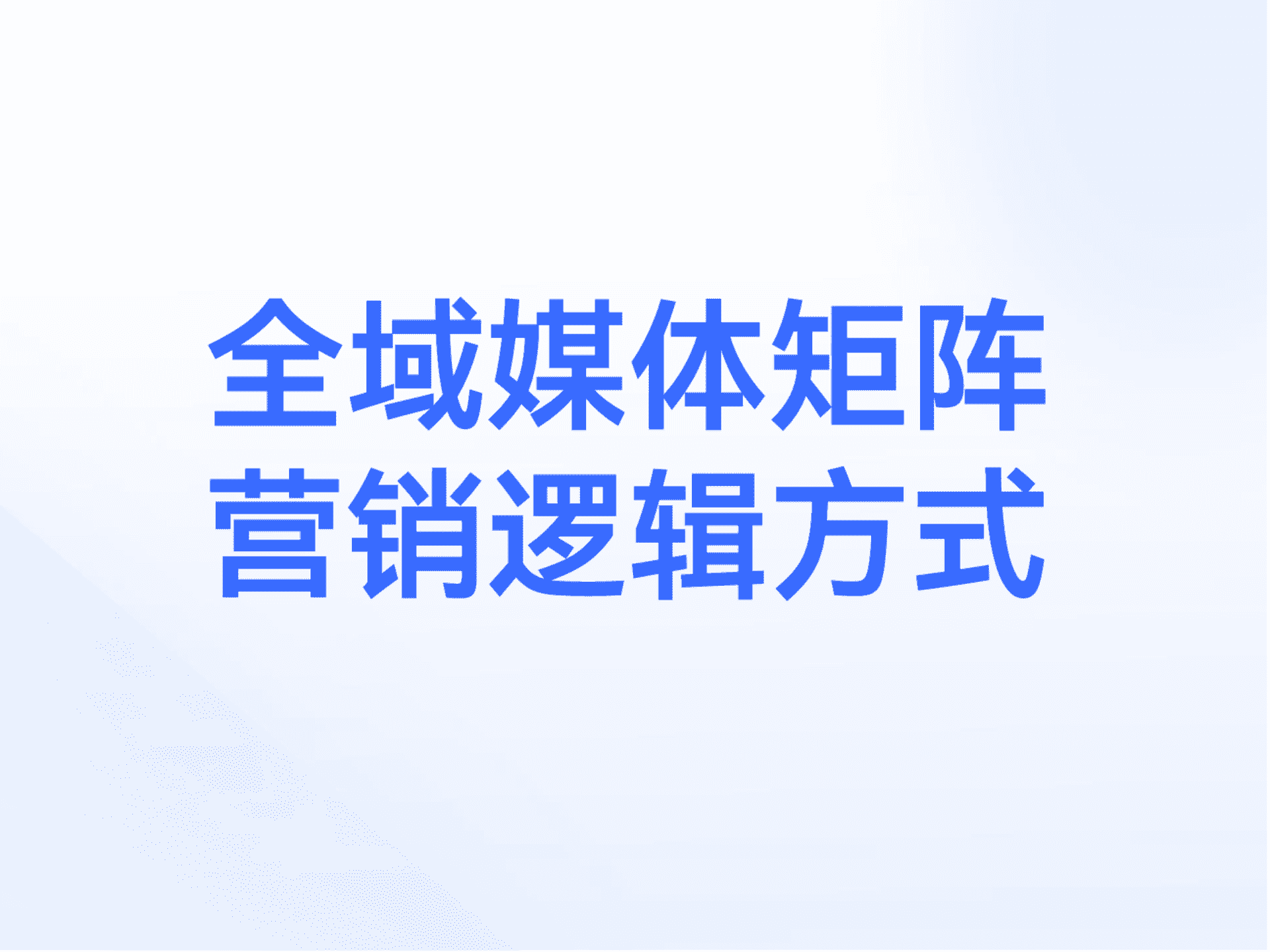 2025全域社媒矩阵营销