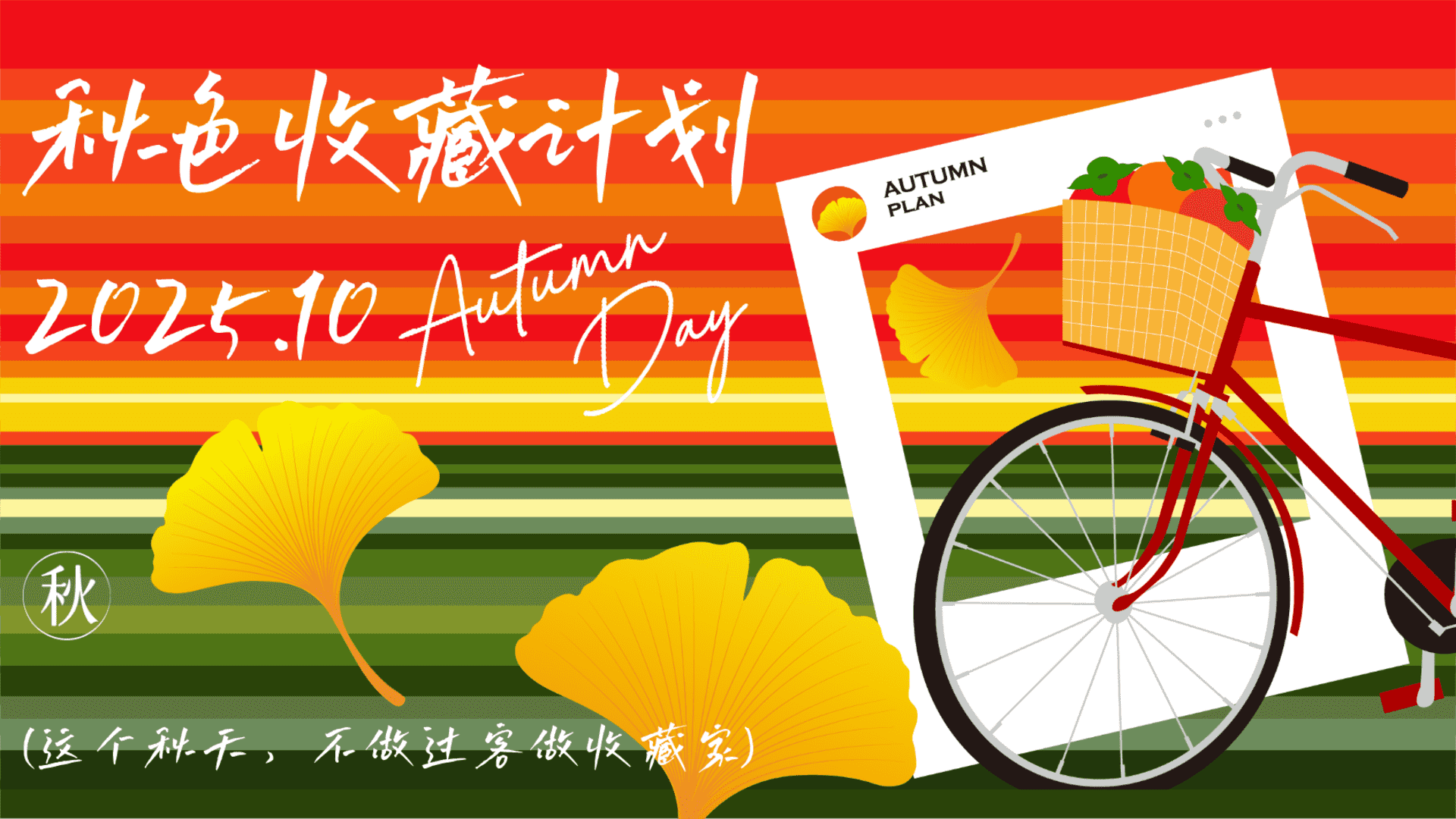 2025秋色收藏计划秋日游园会主题活动方案