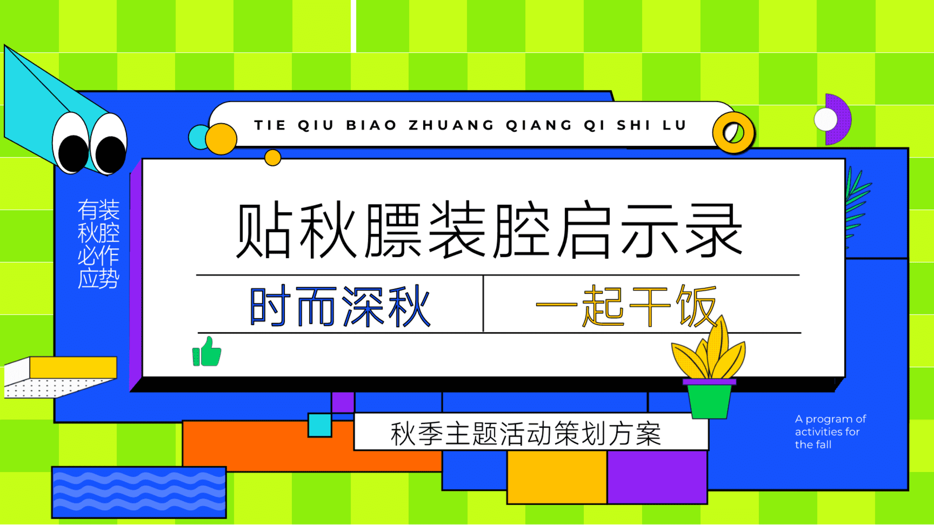 2025秋日创意贴秋膘”装腔启示录“活动方案