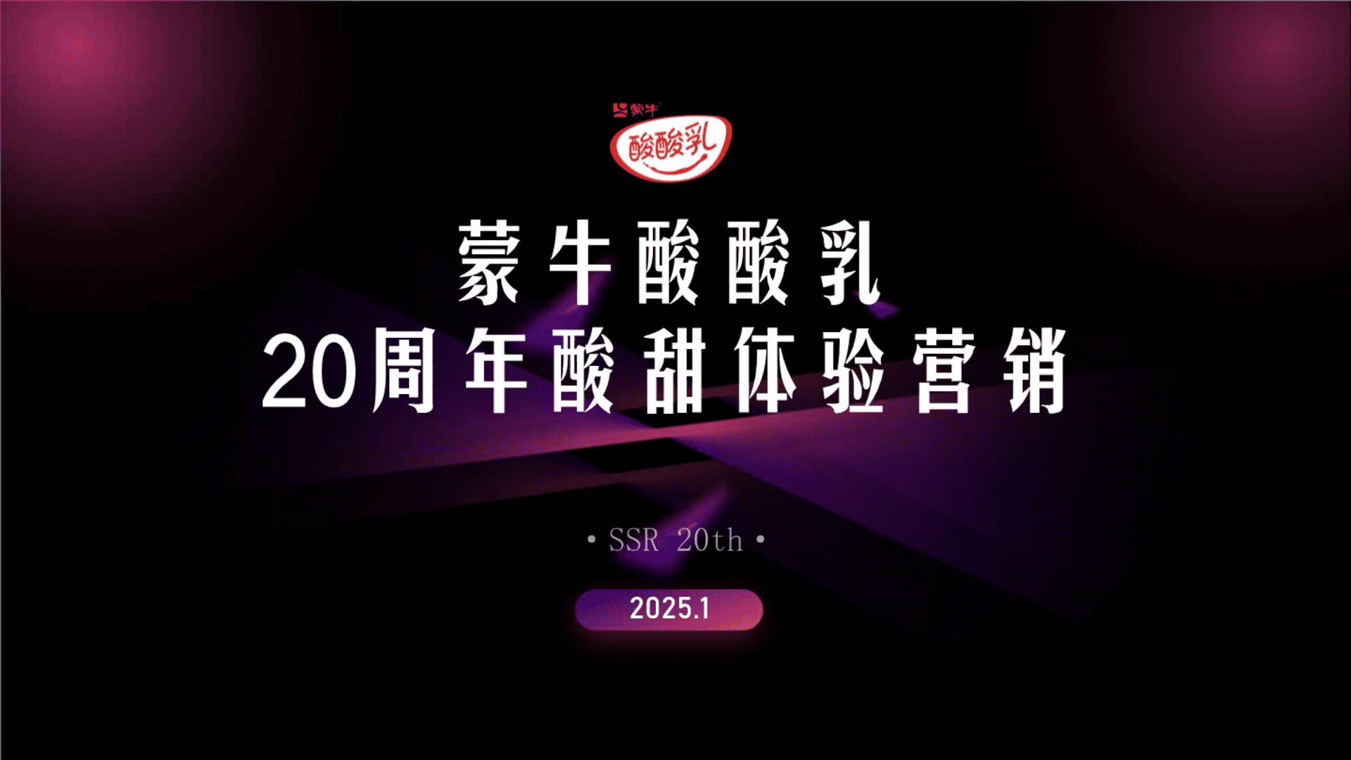 2025蒙牛酸酸乳20周年酸甜体验营销方案