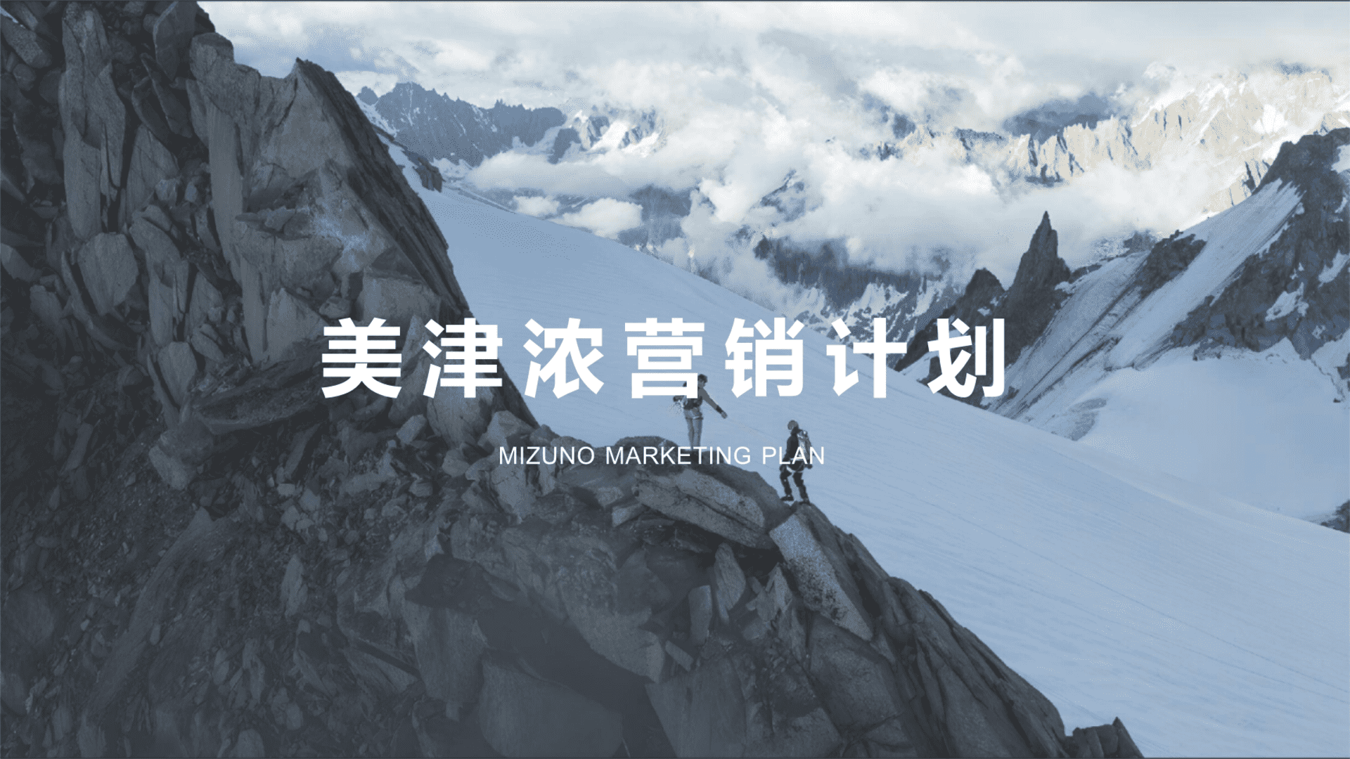 2025美津浓运动品牌营销计划方案