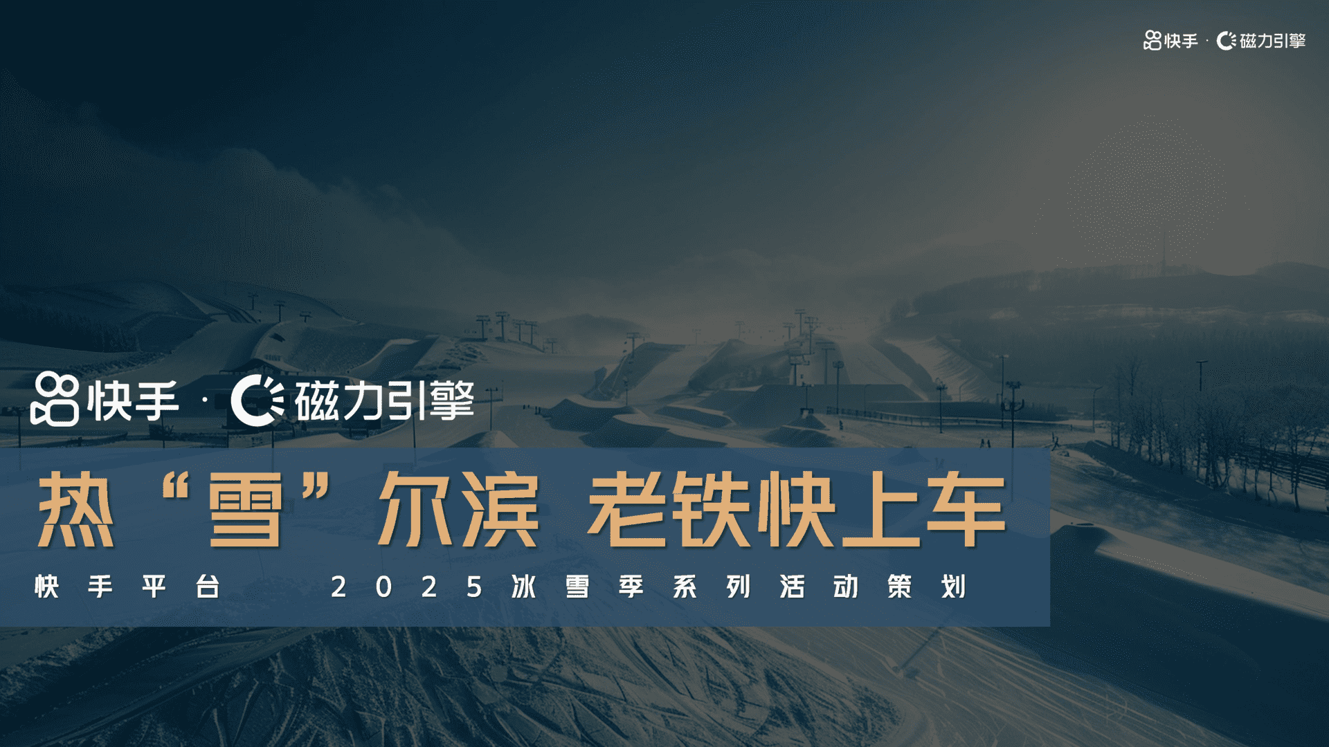 2025快手哈尔滨车展招商方案