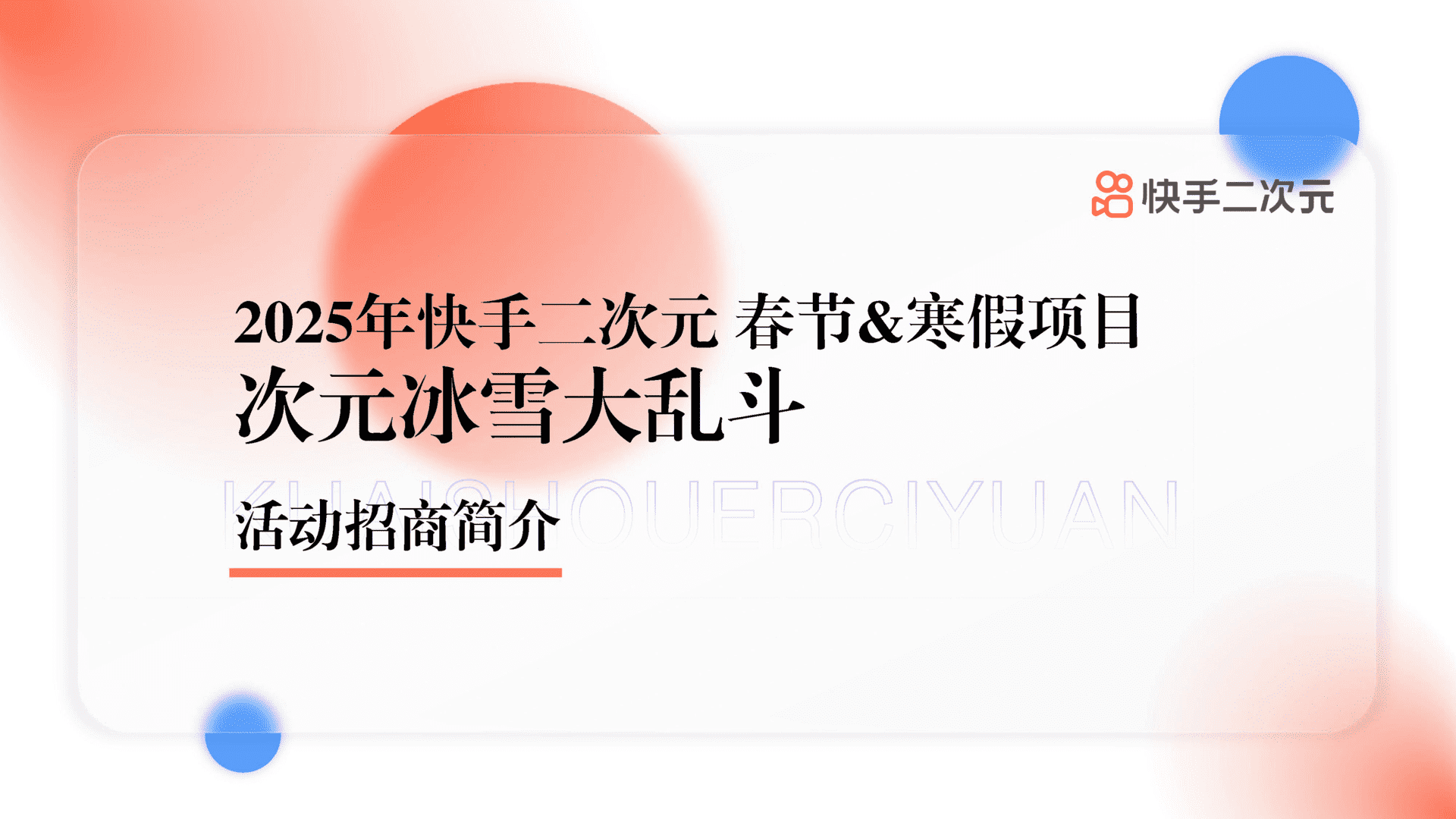 2025快手次元IP系列演唱会