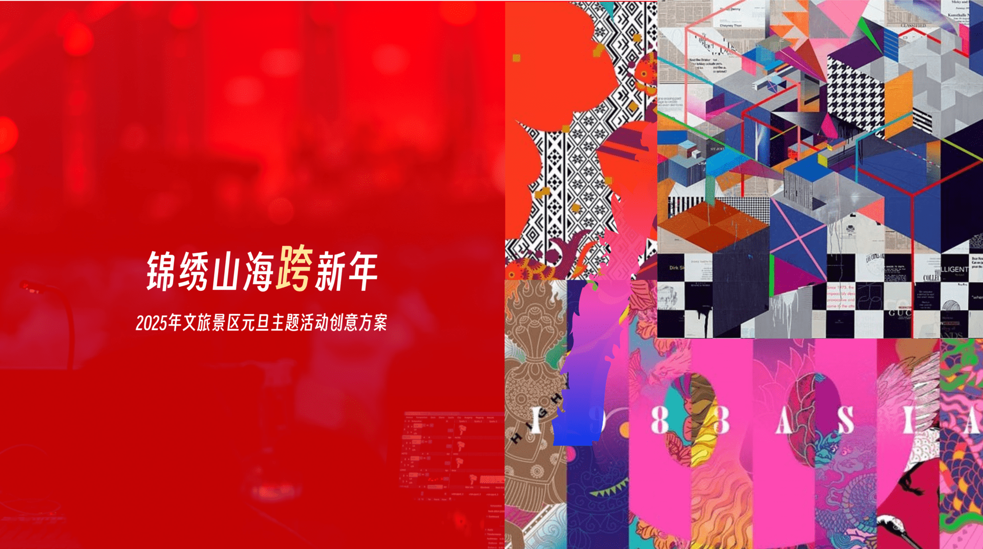 2025锦绣山海景区文旅元旦跨年活动策划方案