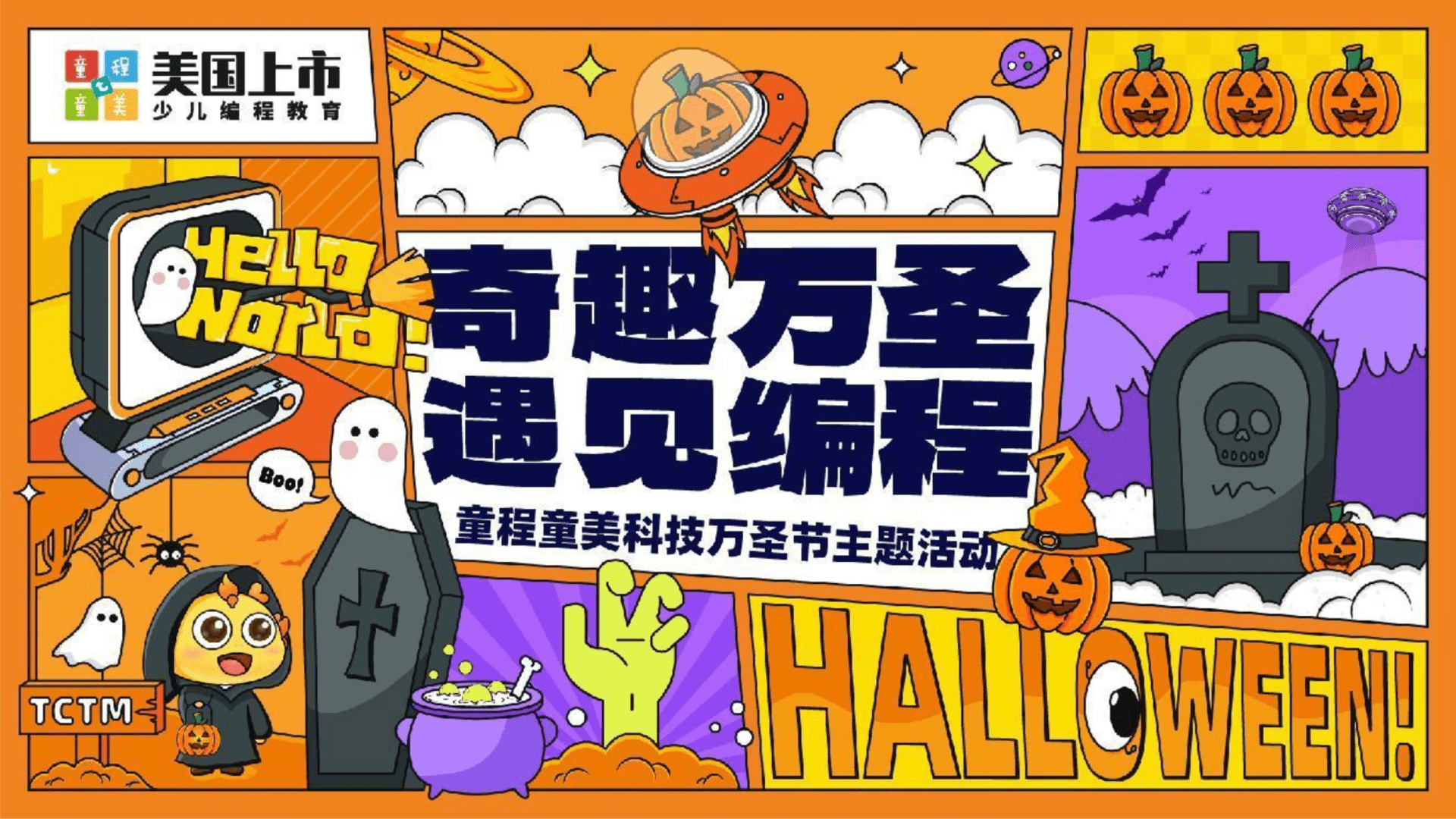 2025教育机构万圣节“奇趣万圣 遇见编程”活动策划方案