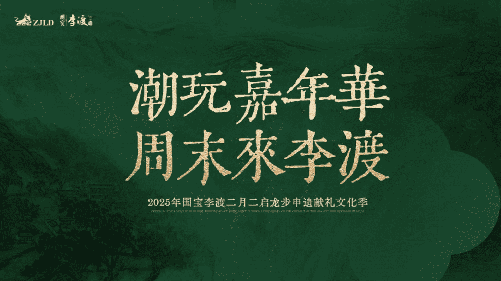 2025国宝李渡文化节方案