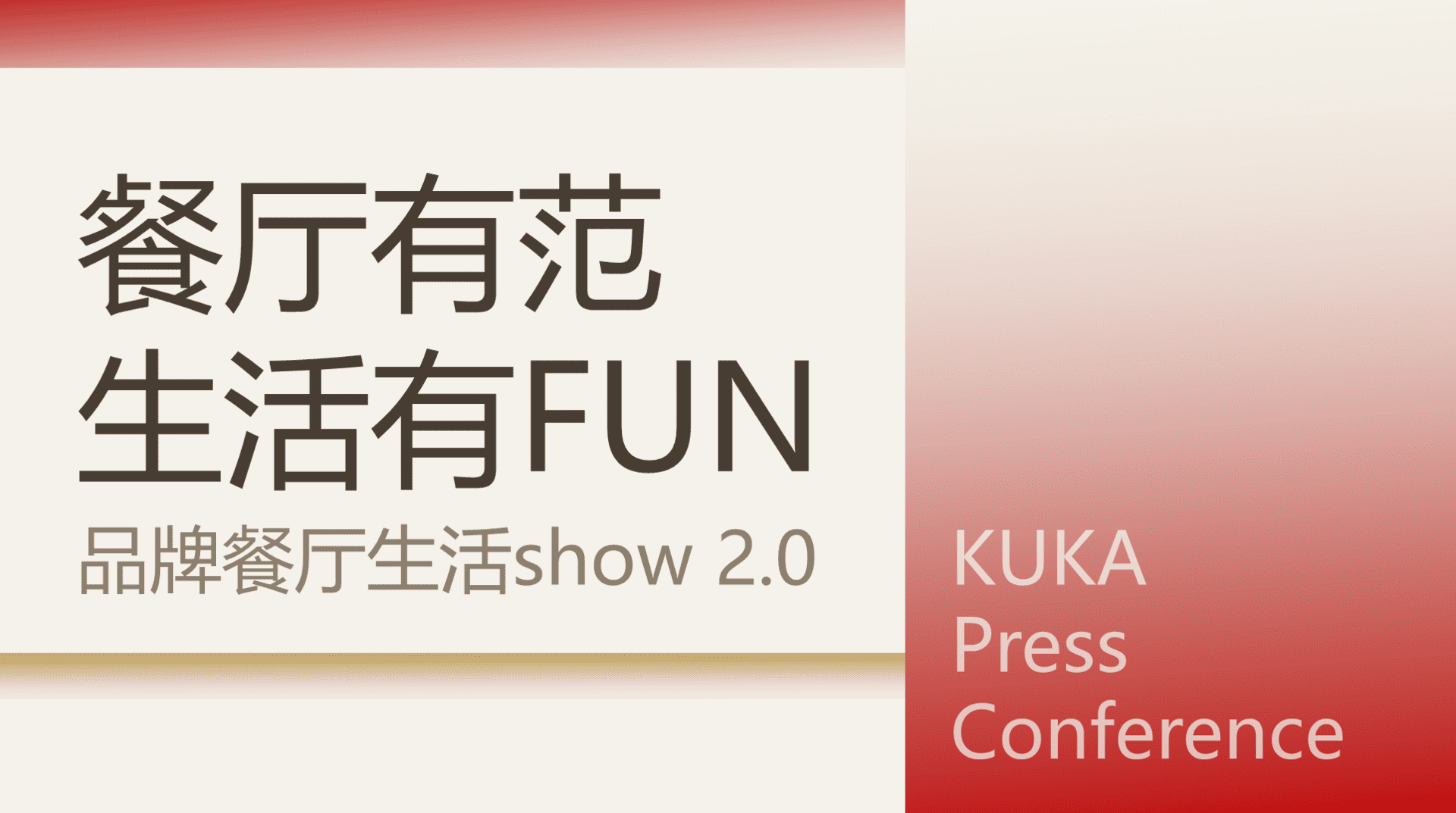 2025顾家家居品牌发布会策划方案