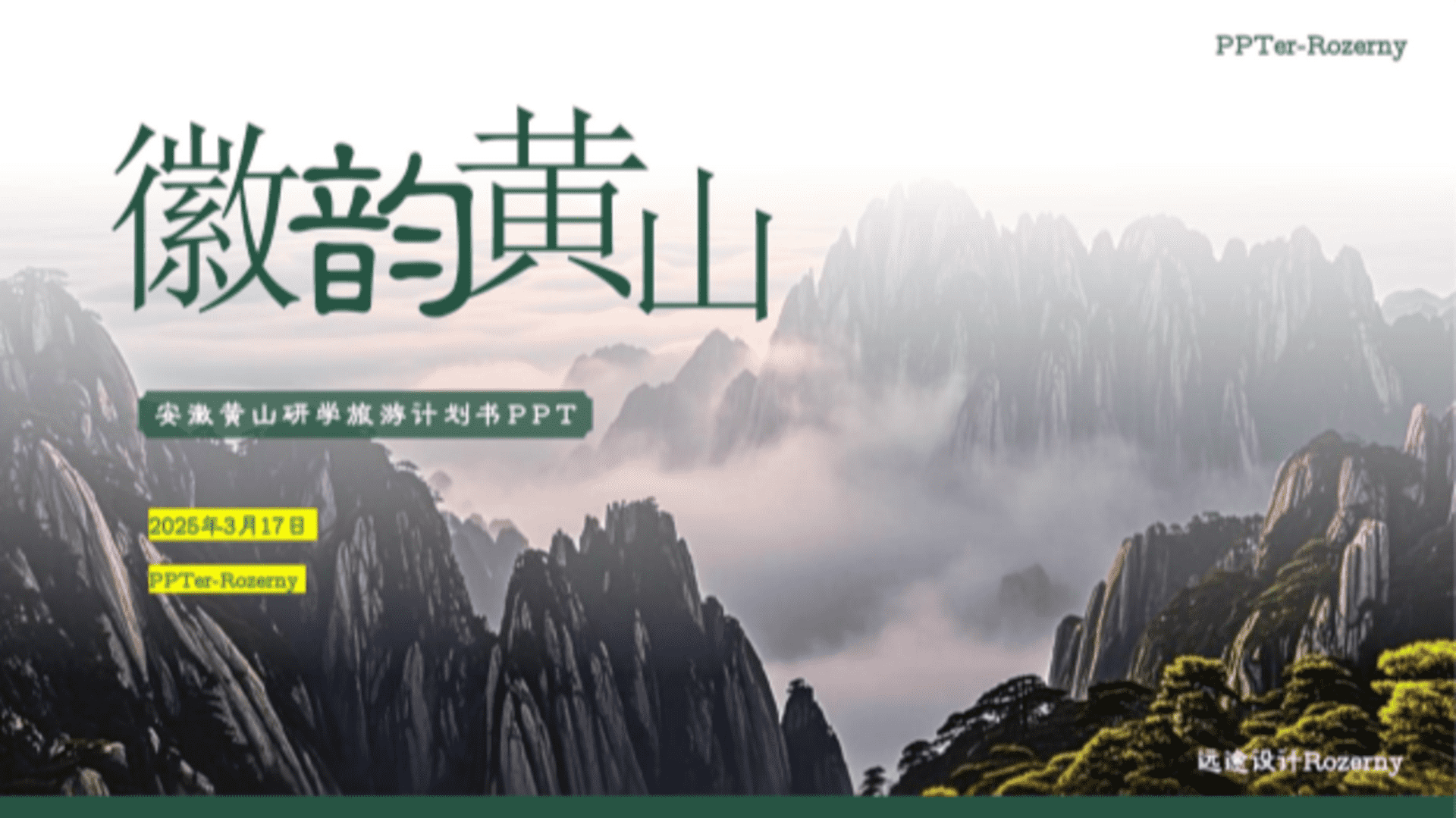 2025安徽黄山5天4晚研学旅游方案书