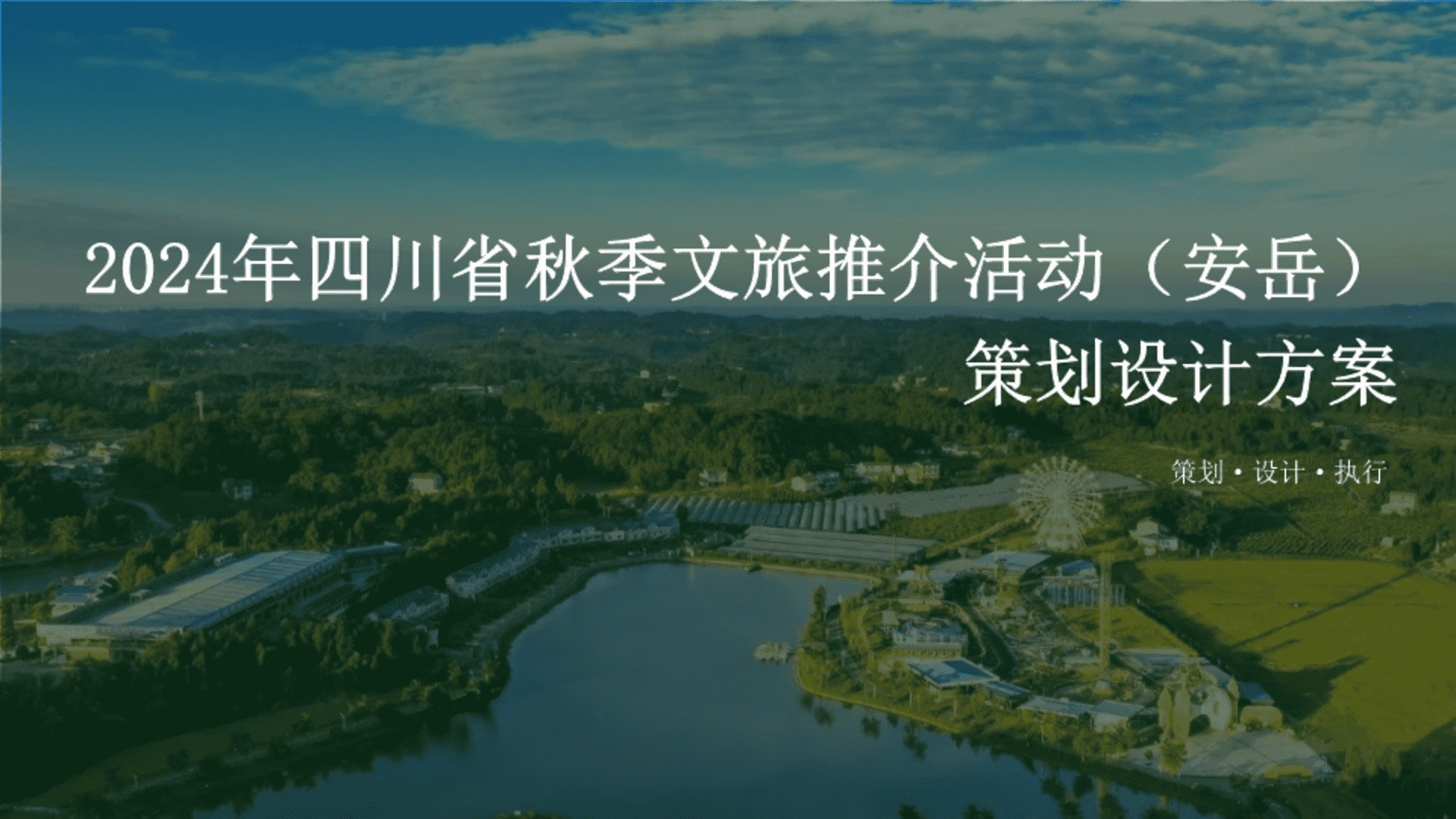 2024四川省“安逸四川·安柠安岳”秋季文旅推介活动