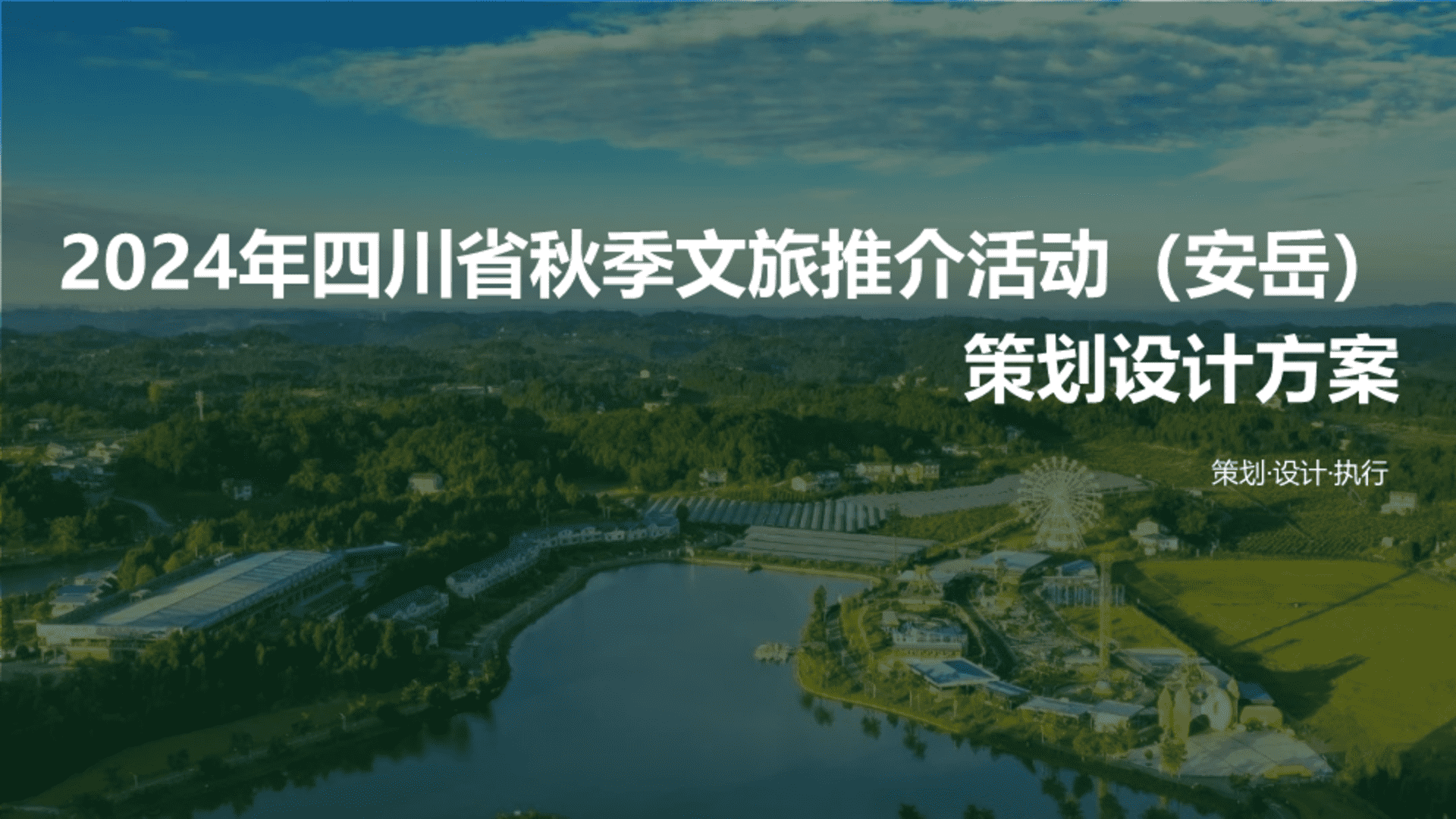 2024年四川省秋季文旅推介活动（安岳）策划设计方案