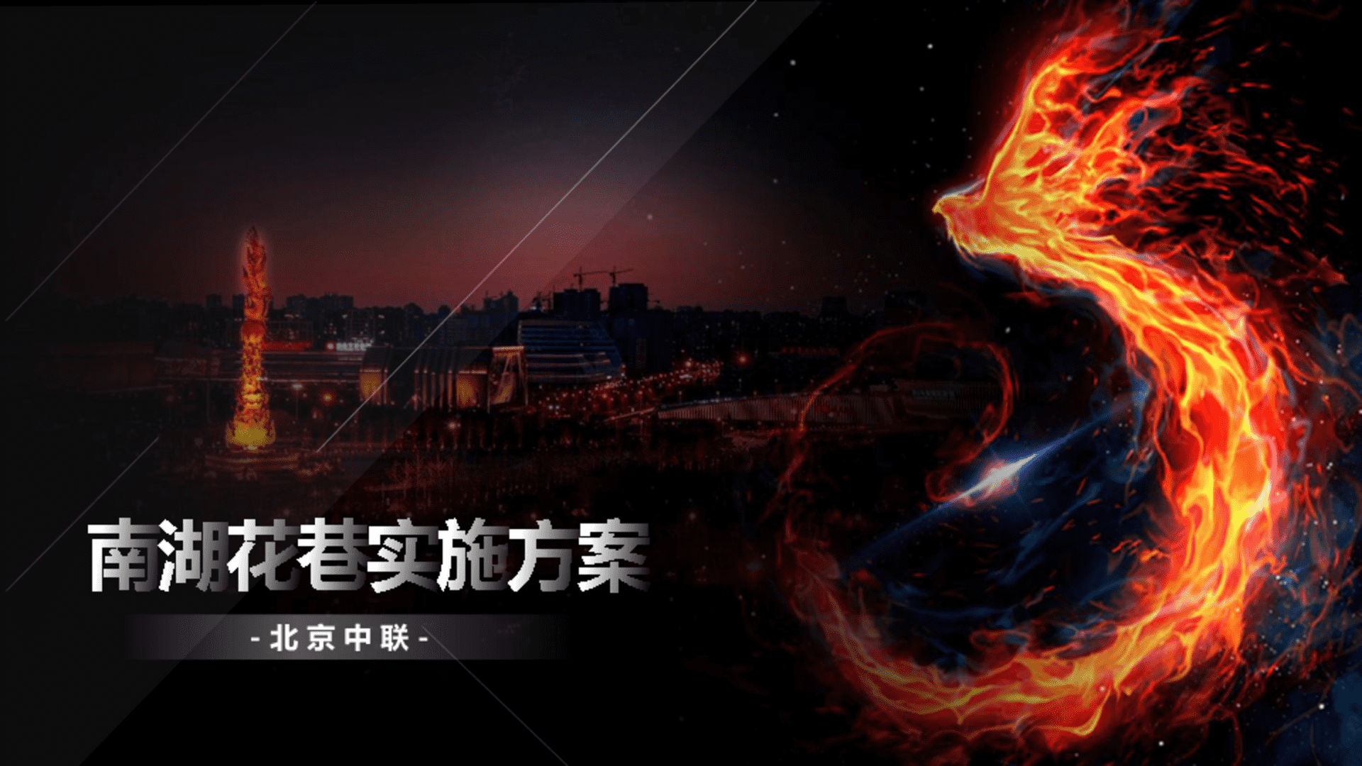 2024南湖文旅景区项目规划运营实施方案