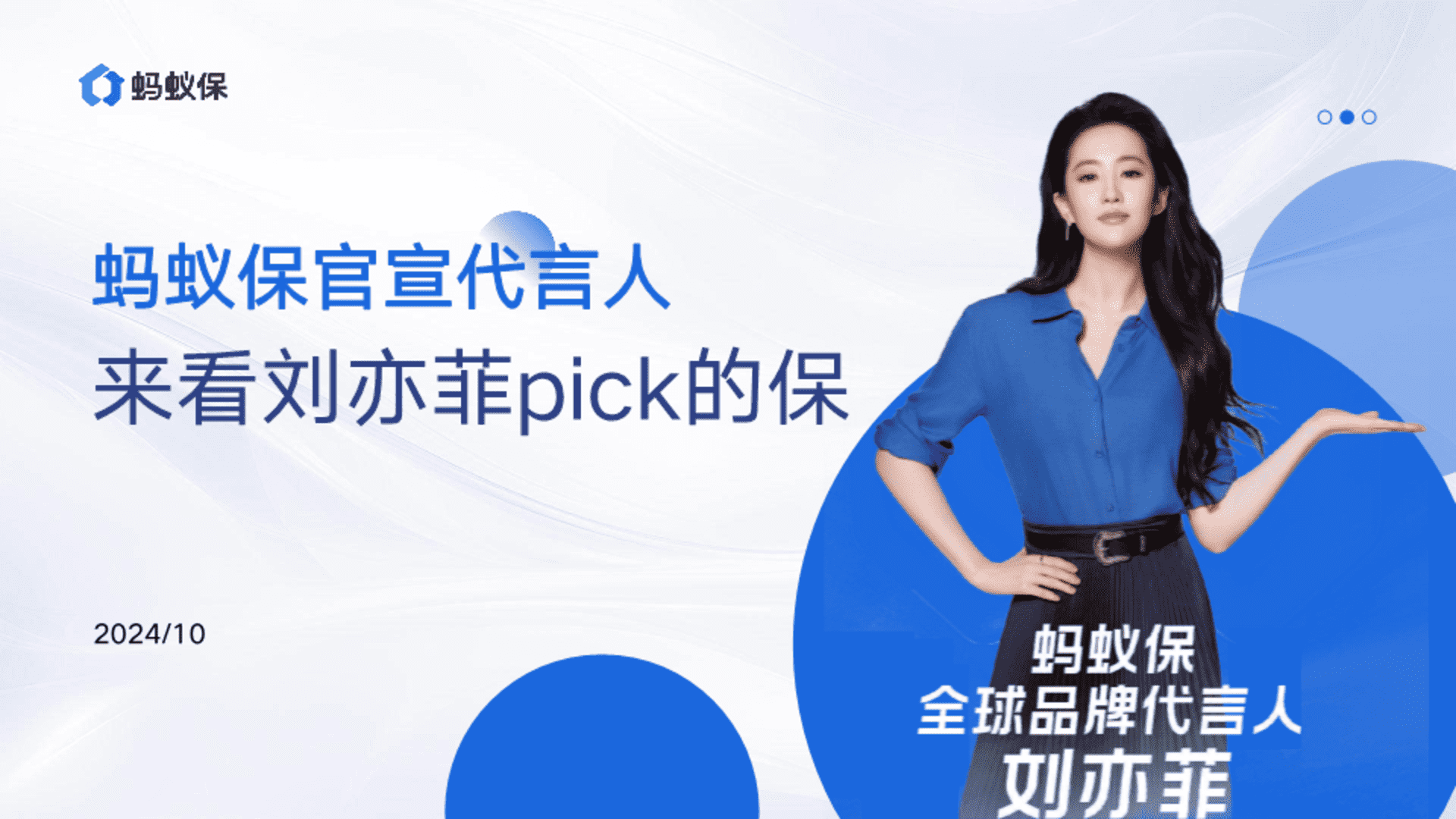 2024蚂蚁保官宣代言人刘亦菲方案