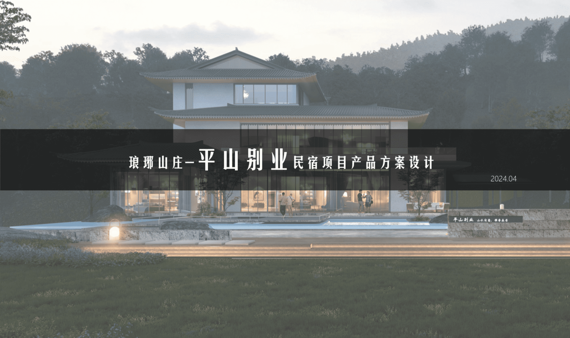 2024琅琊山庄-平山别业民宿项目产品方案设计