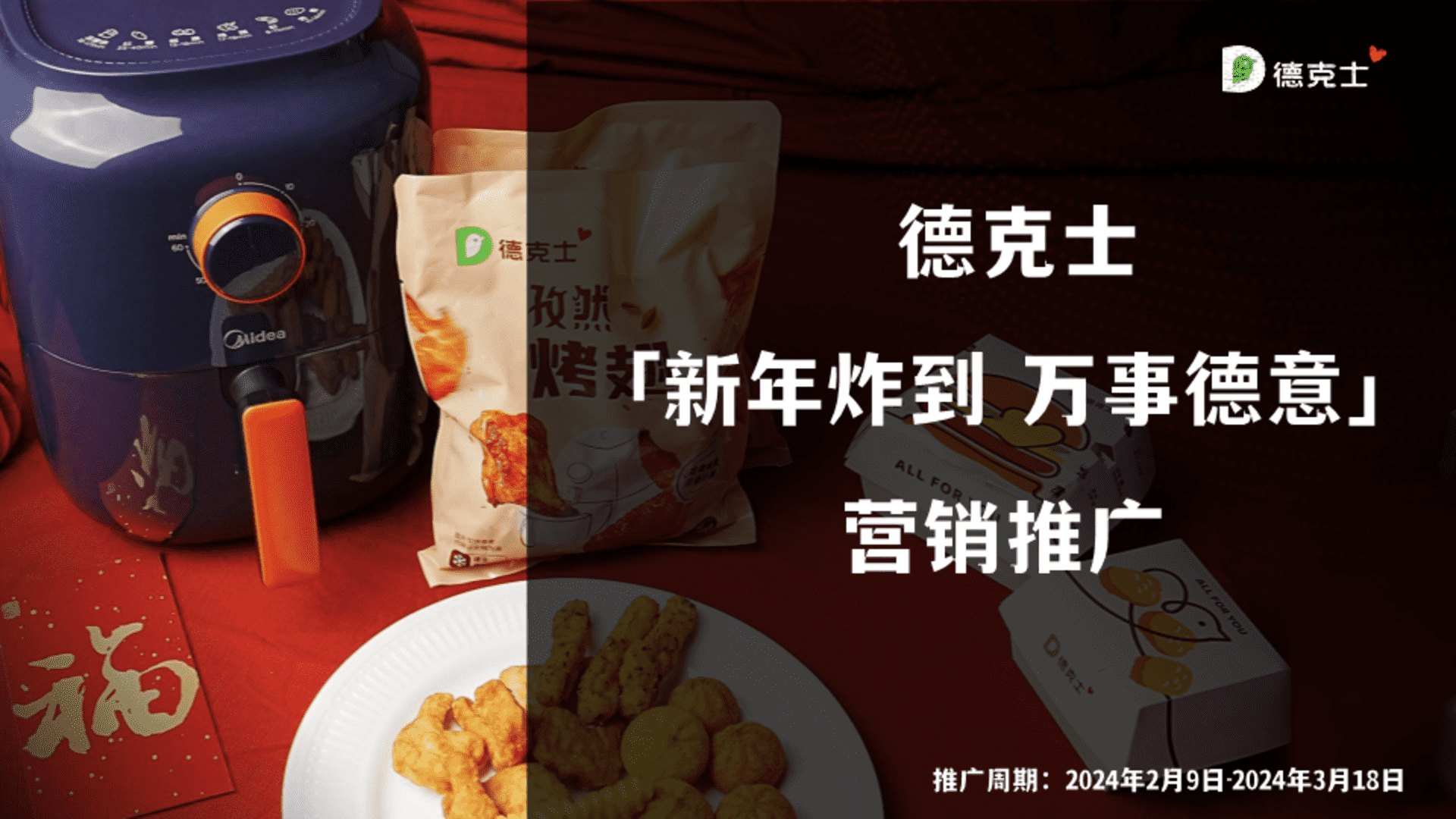 2024德克士新年炸到万事德意营销推广案
