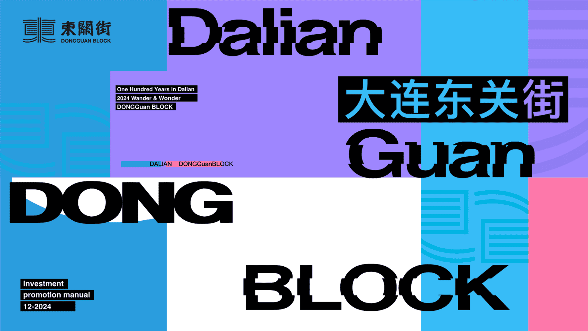 2024大连万科东关街商业文旅招商手册（非标）