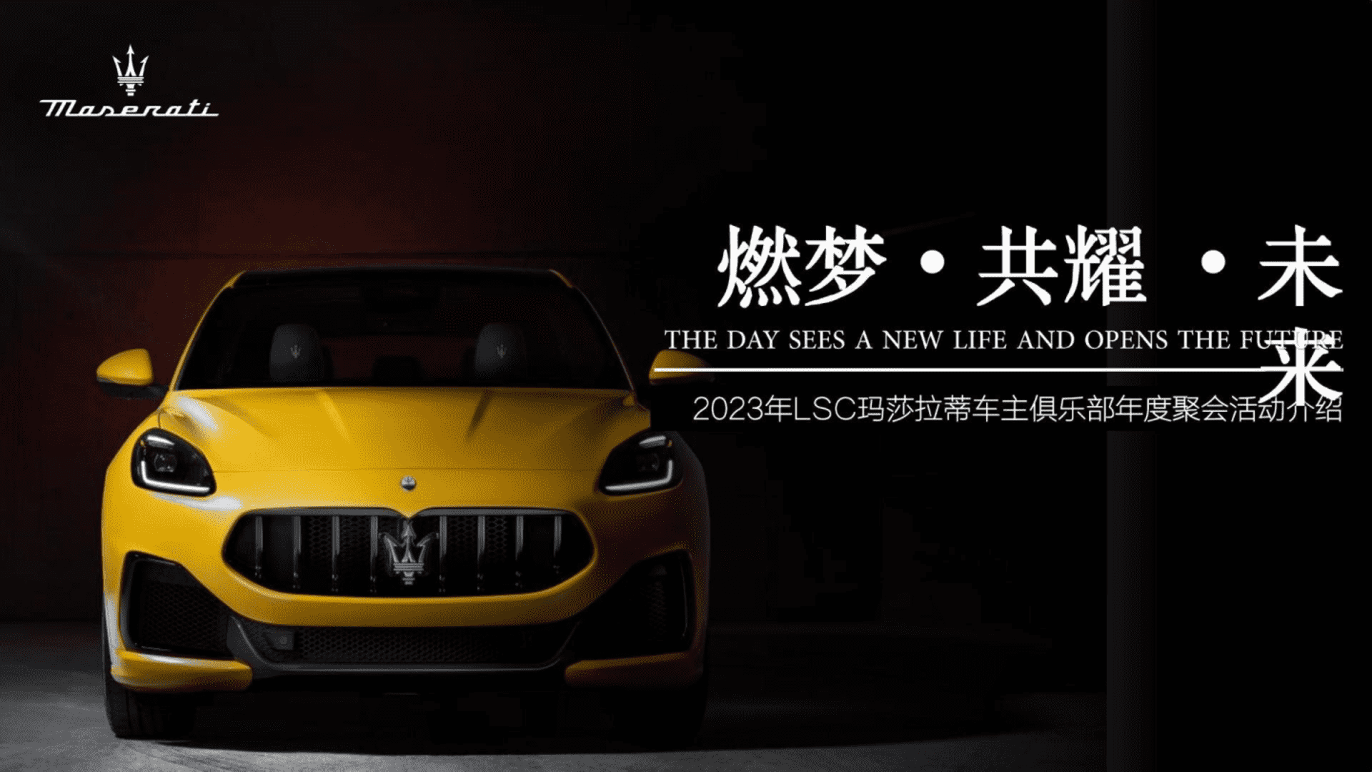 2023玛莎拉蒂年会活动