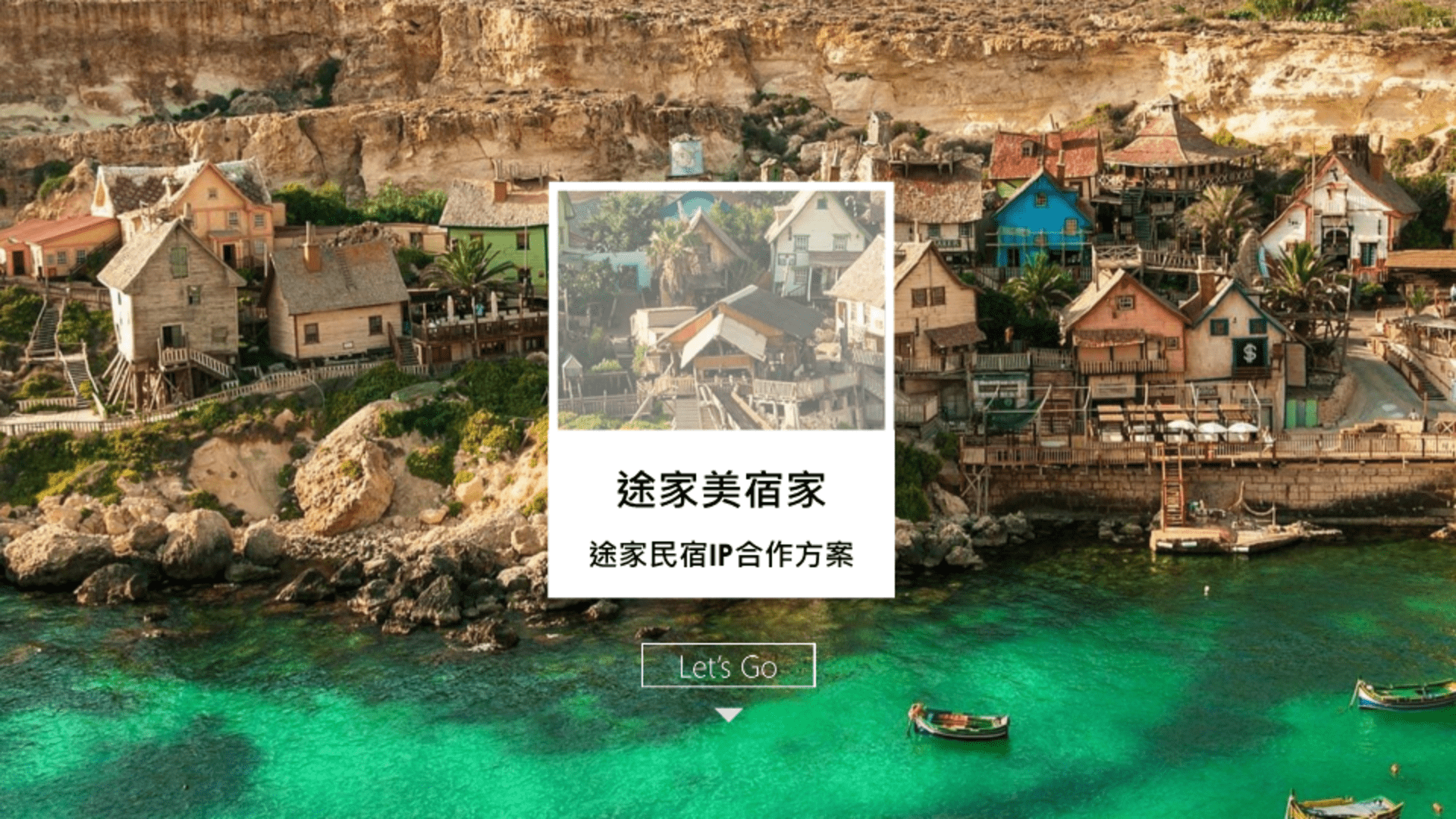 携程美宿家民宿IP合作方案