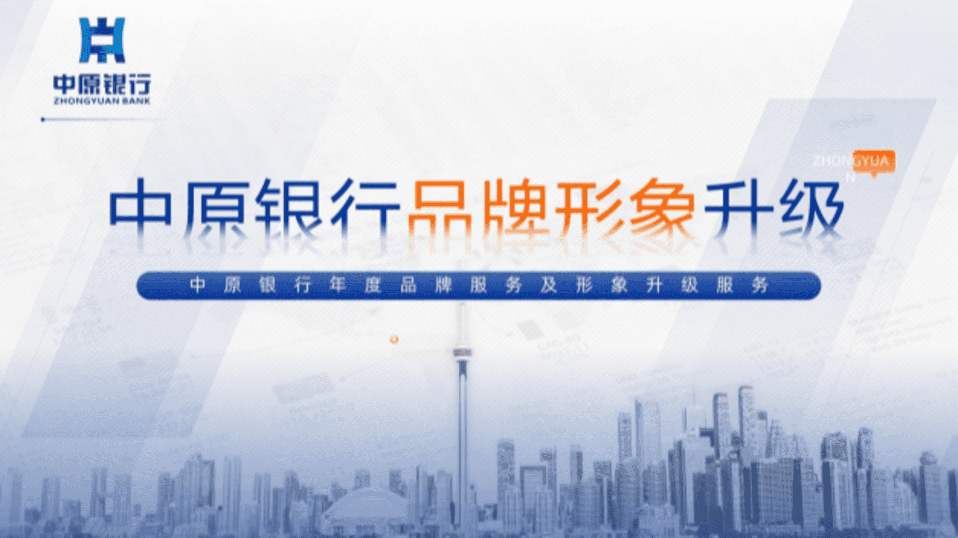 中原银行年度品牌营销及品牌形象升级