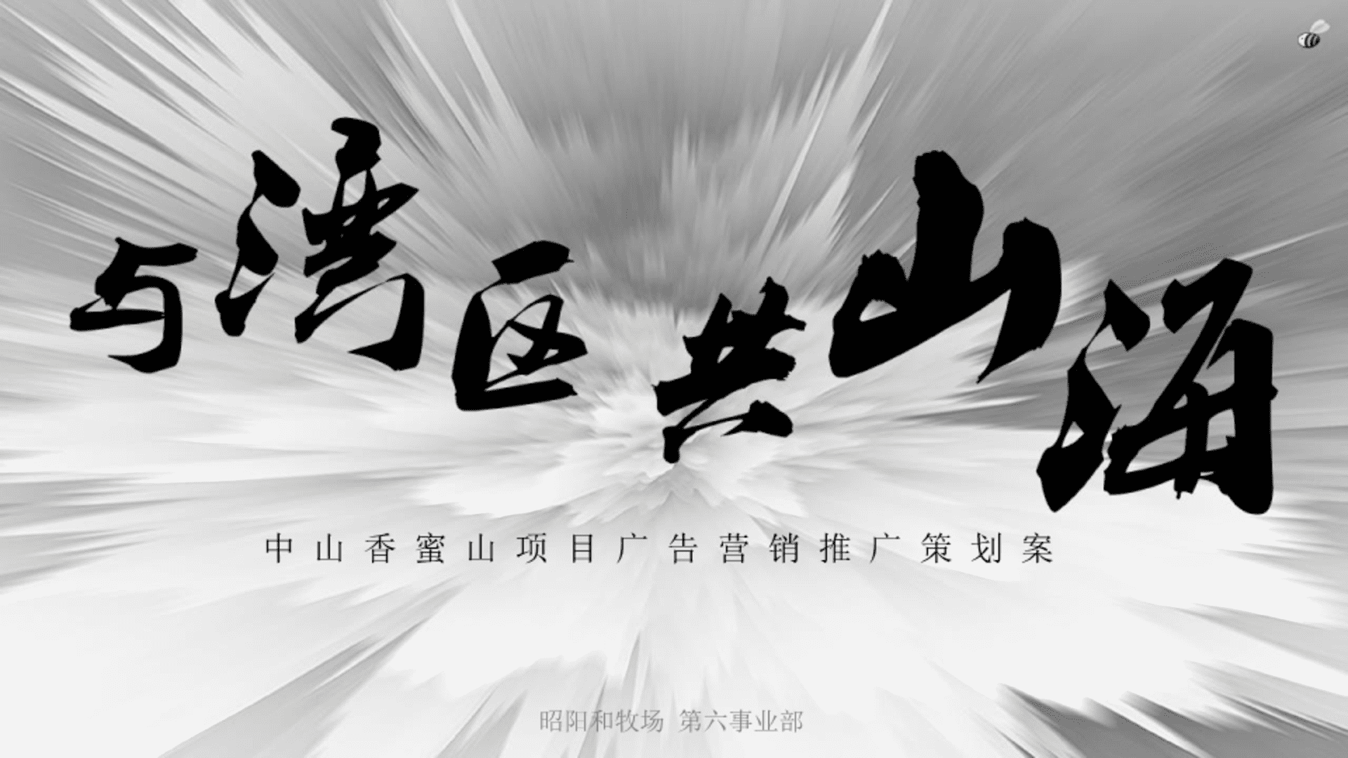 中山香蜜山项目广告营销推广策划案方案【概念包装】【品牌设计】