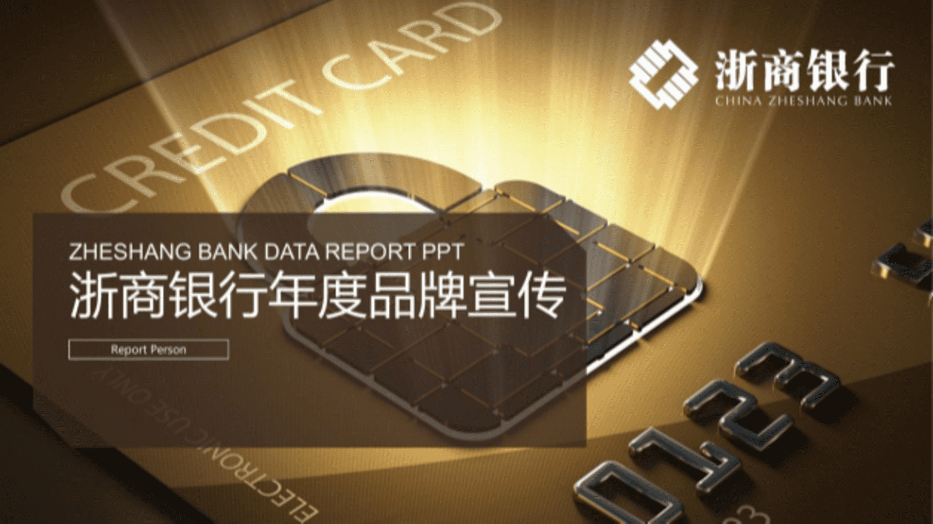 浙商银行年度品牌宣传方案