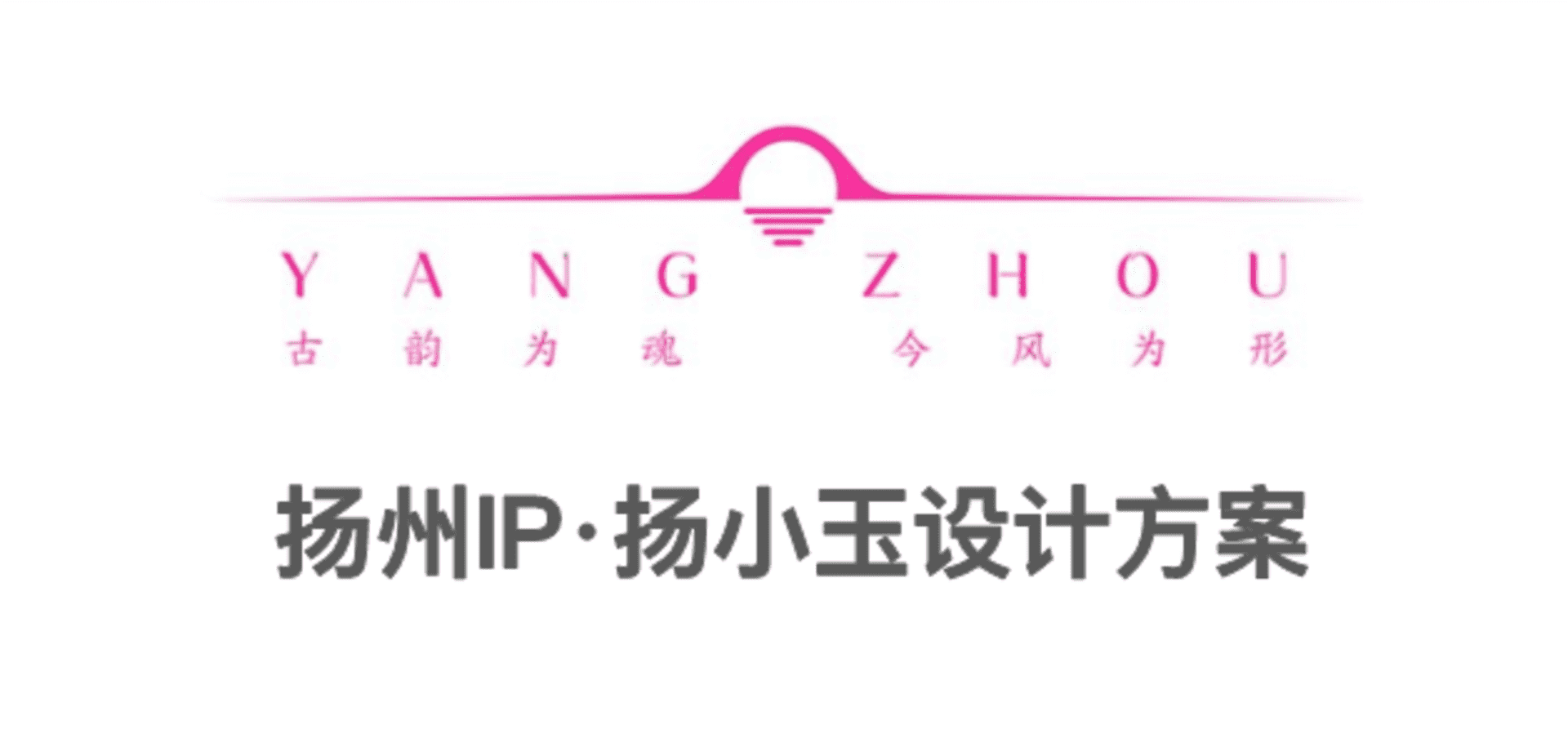 扬州IP·扬小玉设计方案