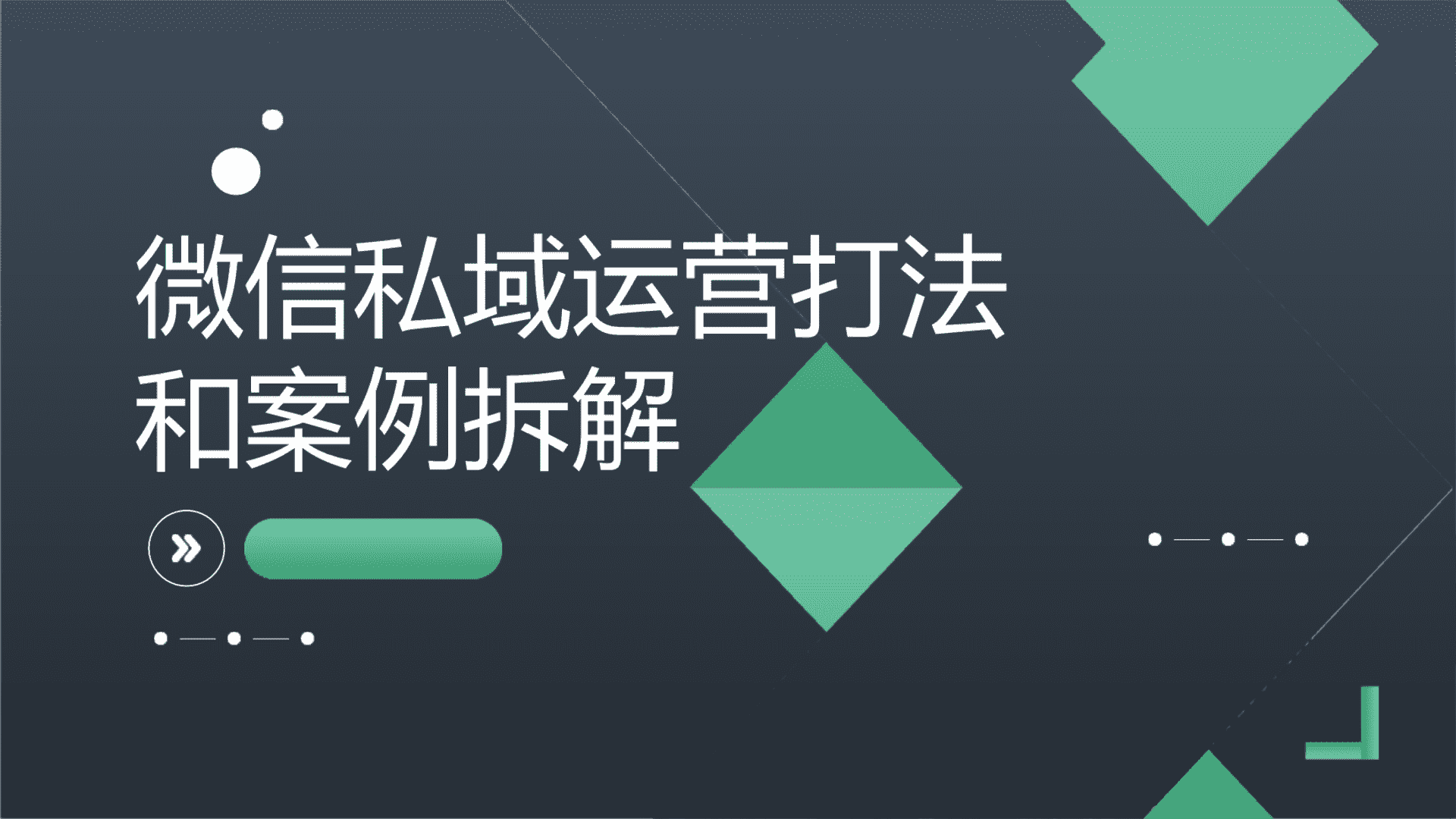 微信私域运营打法和案例拆解