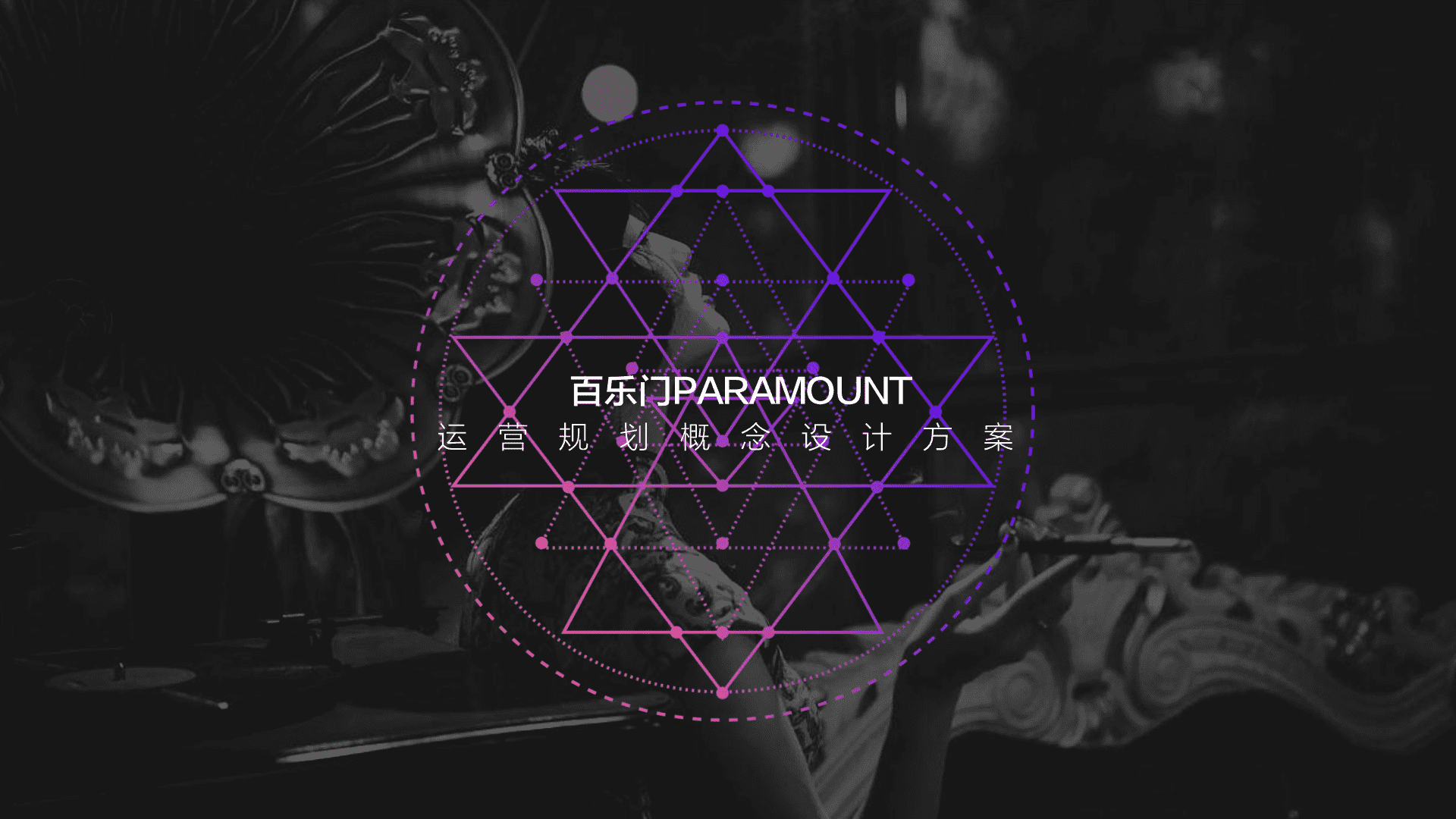 上海百乐门PARAMOUNT运营规划概念设计方案